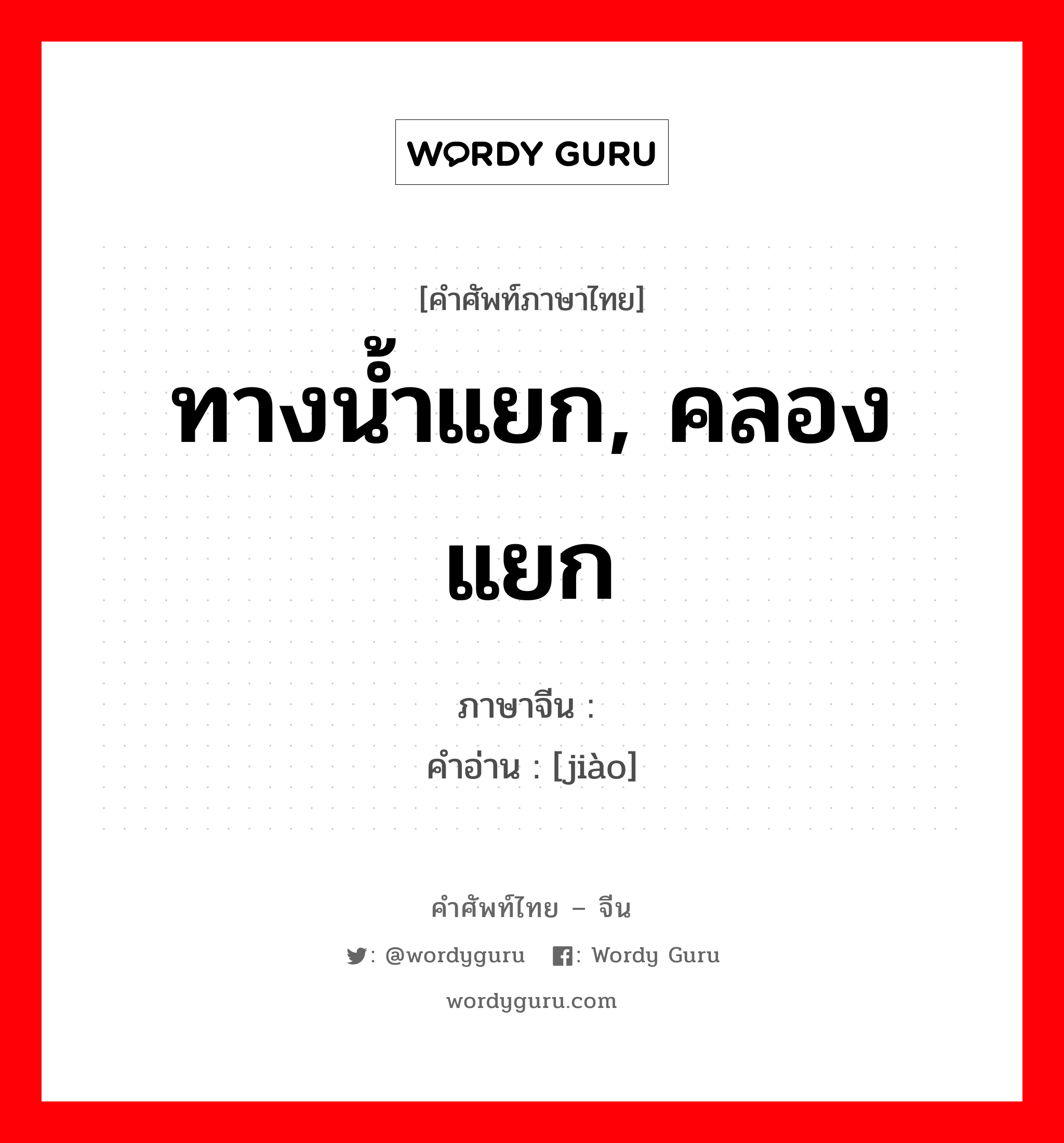 ทางน้ำแยก, คลองแยก ภาษาจีนคืออะไร, คำศัพท์ภาษาไทย - จีน ทางน้ำแยก, คลองแยก ภาษาจีน 滘 คำอ่าน [jiào]