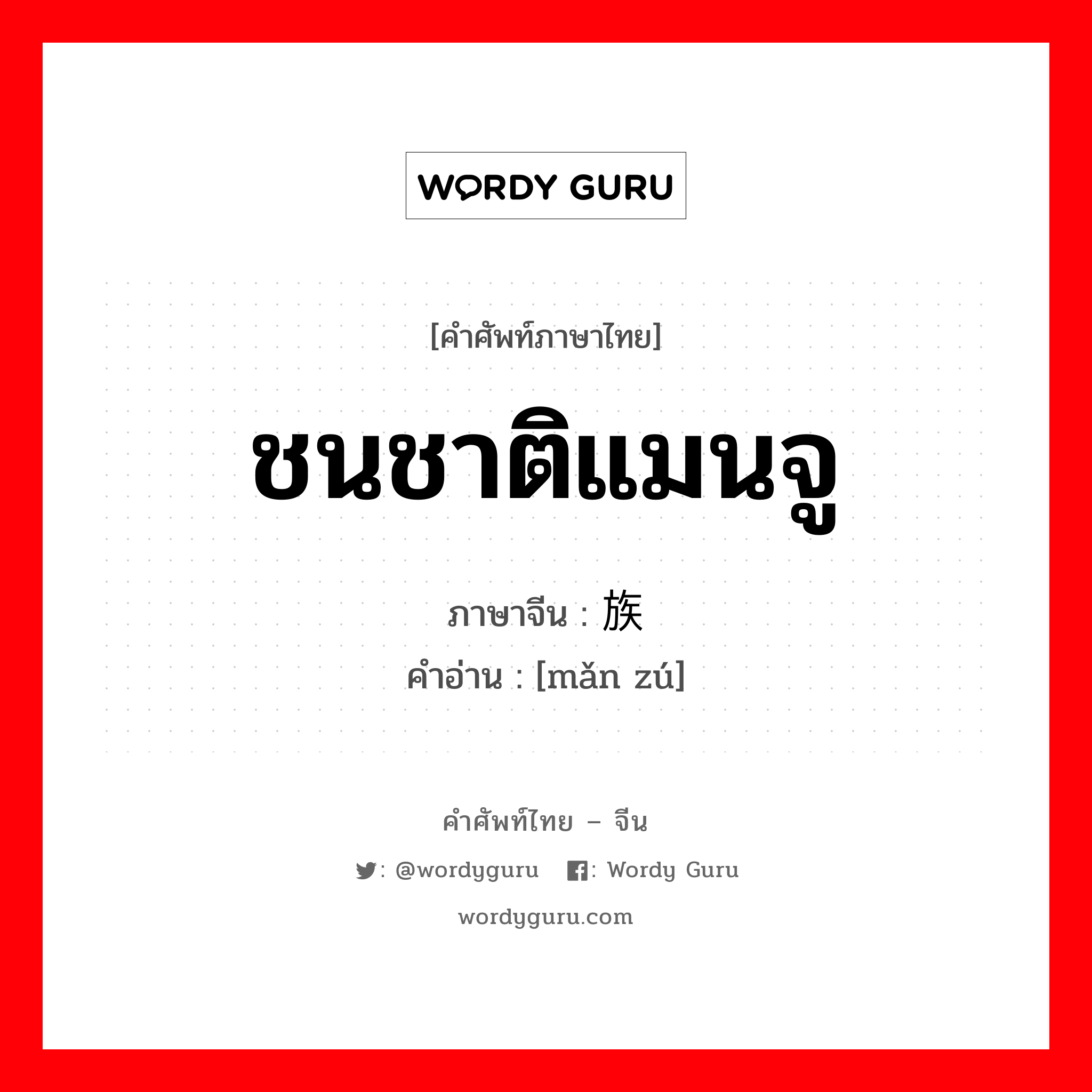 ชนชาติแมนจู ภาษาจีนคืออะไร, คำศัพท์ภาษาไทย - จีน ชนชาติแมนจู ภาษาจีน 满族 คำอ่าน [mǎn zú]