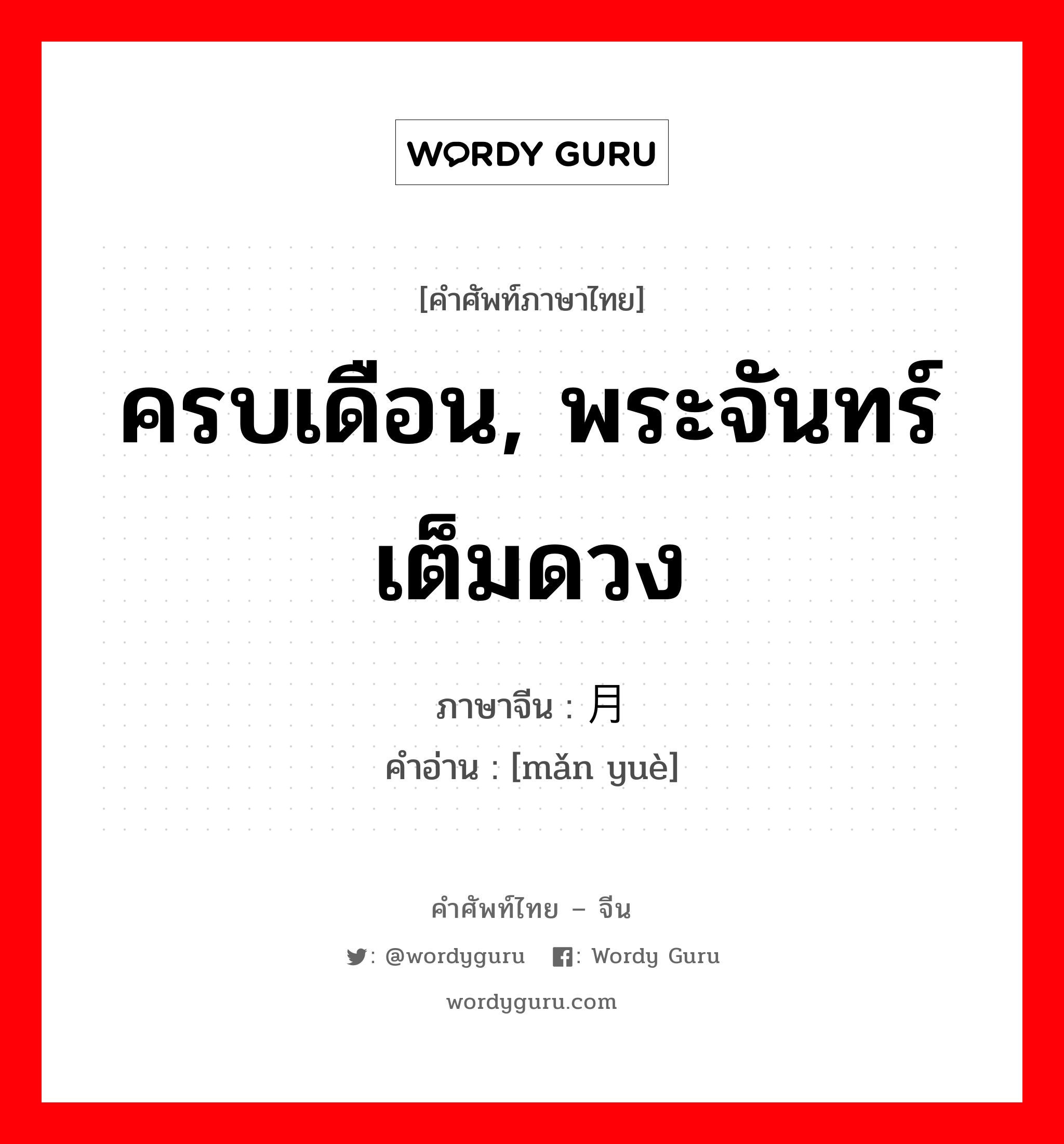 ครบเดือน, พระจันทร์เต็มดวง ภาษาจีนคืออะไร, คำศัพท์ภาษาไทย - จีน ครบเดือน, พระจันทร์เต็มดวง ภาษาจีน 满月 คำอ่าน [mǎn yuè]