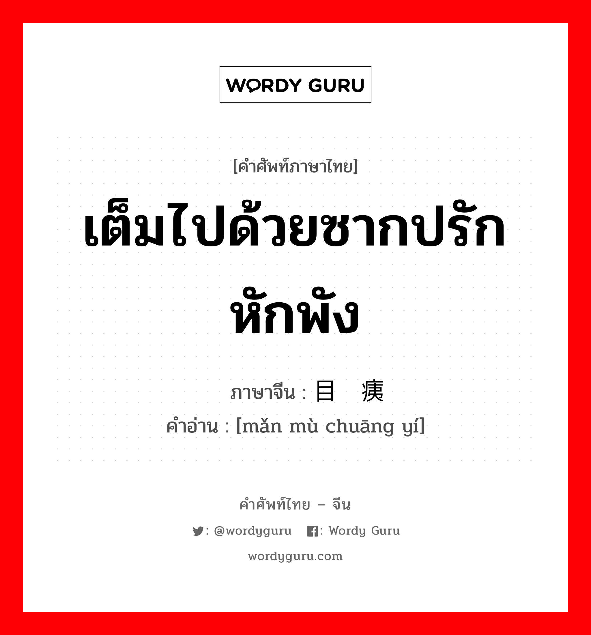 เต็มไปด้วยซากปรักหักพัง ภาษาจีนคืออะไร, คำศัพท์ภาษาไทย - จีน เต็มไปด้วยซากปรักหักพัง ภาษาจีน 满目疮痍 คำอ่าน [mǎn mù chuāng yí]