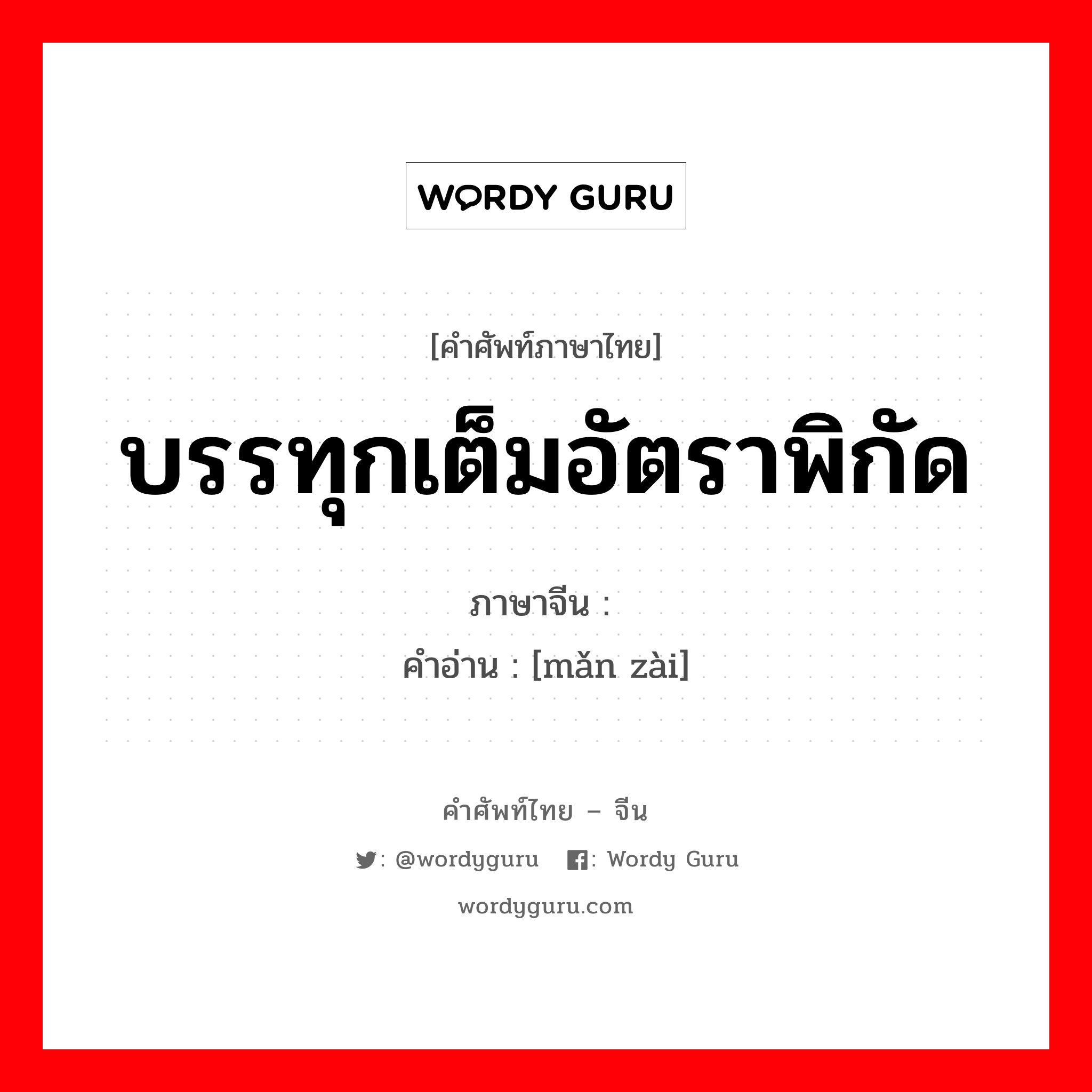 บรรทุกเต็มอัตราพิกัด ภาษาจีนคืออะไร, คำศัพท์ภาษาไทย - จีน บรรทุกเต็มอัตราพิกัด ภาษาจีน 满载 คำอ่าน [mǎn zài]