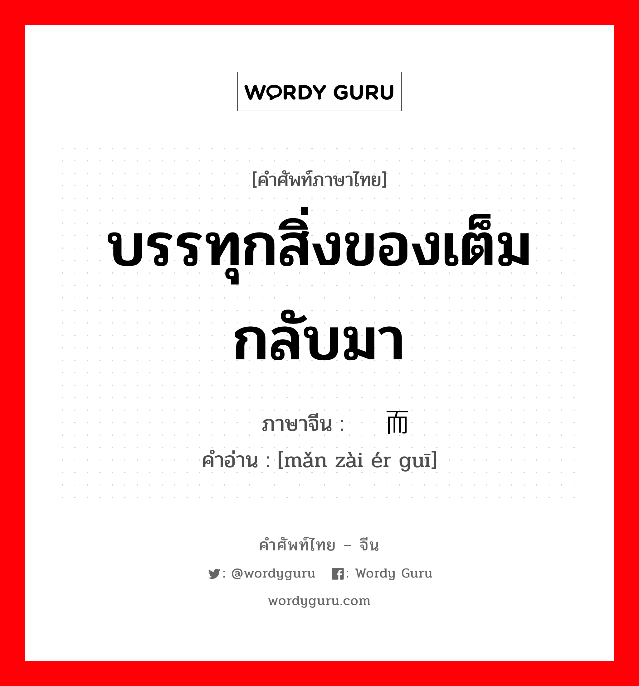 บรรทุกสิ่งของเต็มกลับมา ภาษาจีนคืออะไร, คำศัพท์ภาษาไทย - จีน บรรทุกสิ่งของเต็มกลับมา ภาษาจีน 满载而归 คำอ่าน [mǎn zài ér guī]