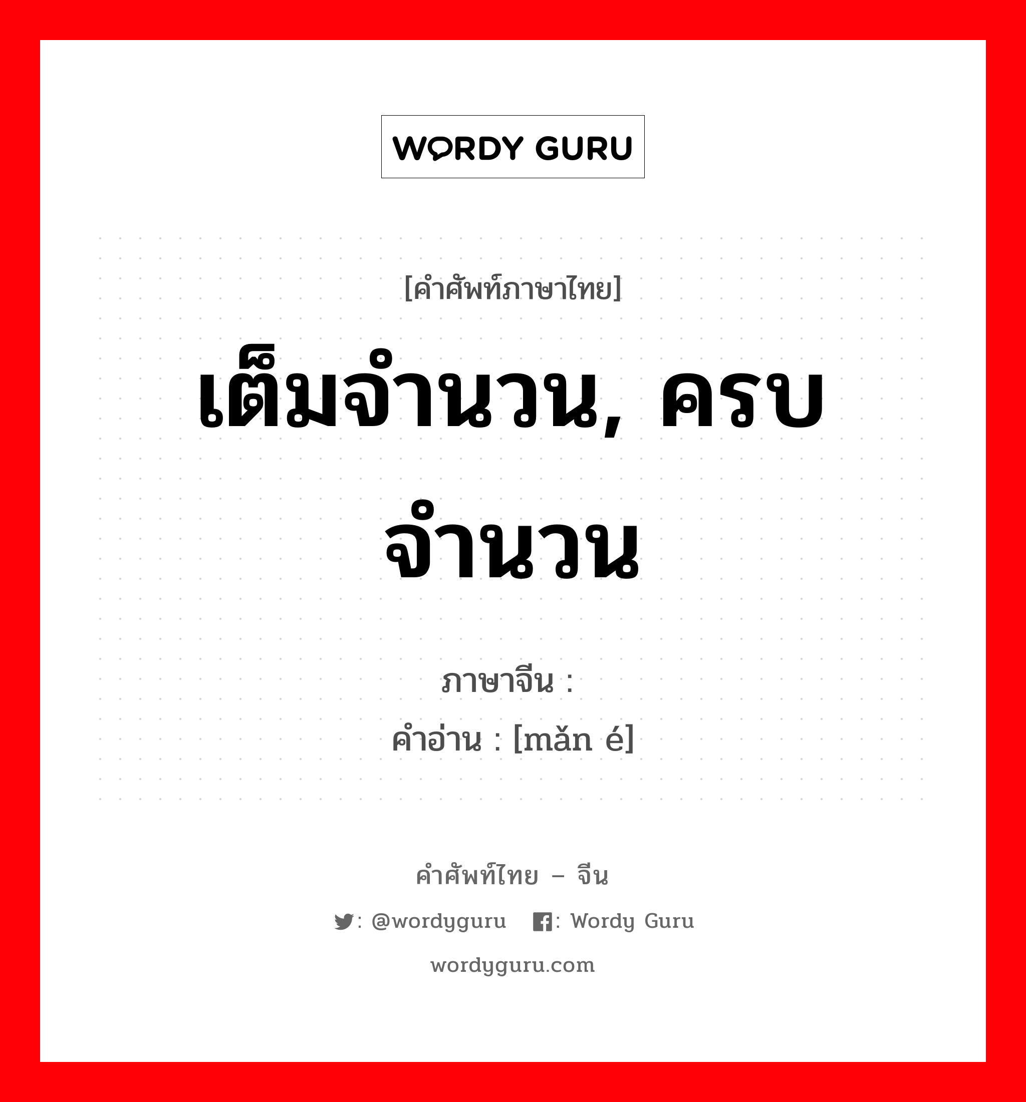 เต็มจำนวน, ครบจำนวน ภาษาจีนคืออะไร, คำศัพท์ภาษาไทย - จีน เต็มจำนวน, ครบจำนวน ภาษาจีน 满额 คำอ่าน [mǎn é]