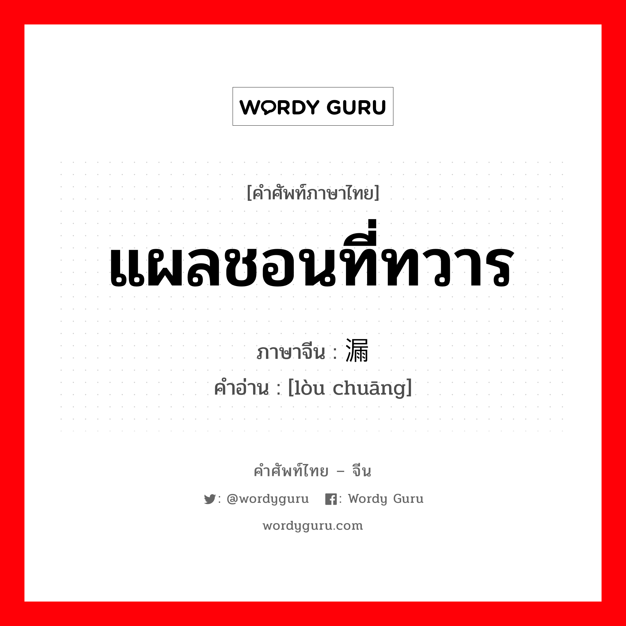 แผลชอนที่ทวาร ภาษาจีนคืออะไร, คำศัพท์ภาษาไทย - จีน แผลชอนที่ทวาร ภาษาจีน 漏疮 คำอ่าน [lòu chuāng]