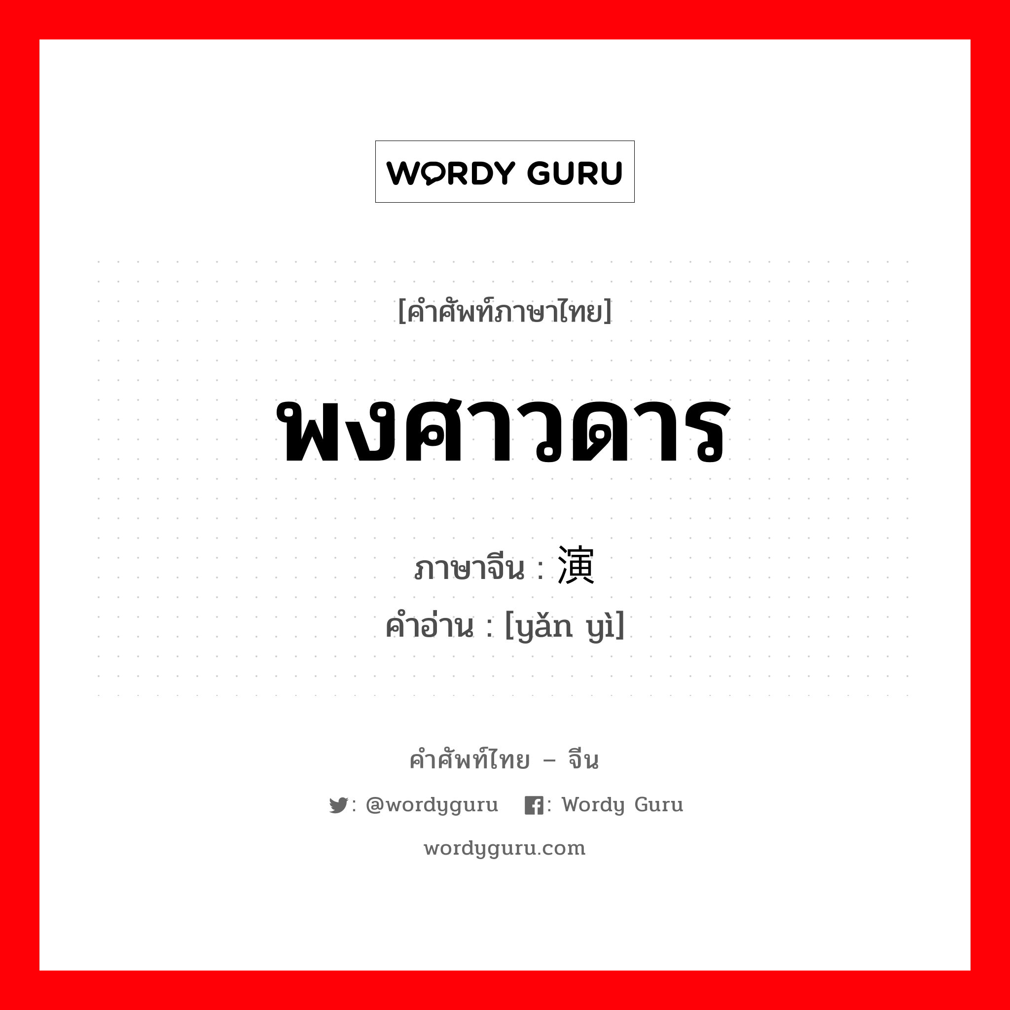 พงศาวดาร ภาษาจีนคืออะไร, คำศัพท์ภาษาไทย - จีน พงศาวดาร ภาษาจีน 演义 คำอ่าน [yǎn yì]