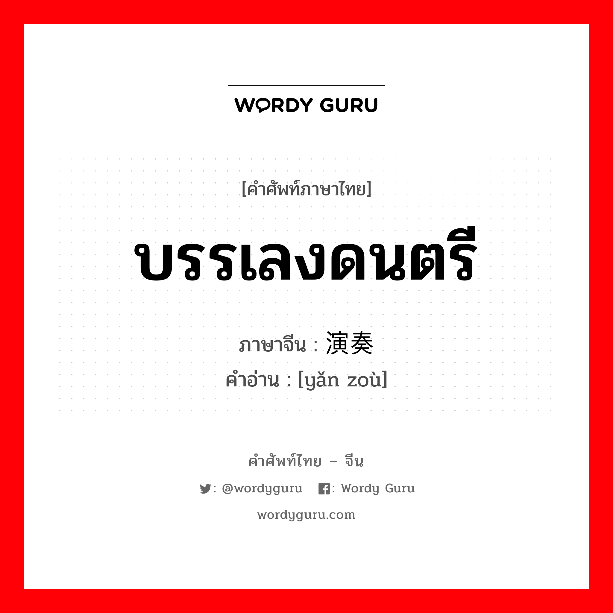 บรรเลงดนตรี ภาษาจีนคืออะไร, คำศัพท์ภาษาไทย - จีน บรรเลงดนตรี ภาษาจีน 演奏 คำอ่าน [yǎn zoù]