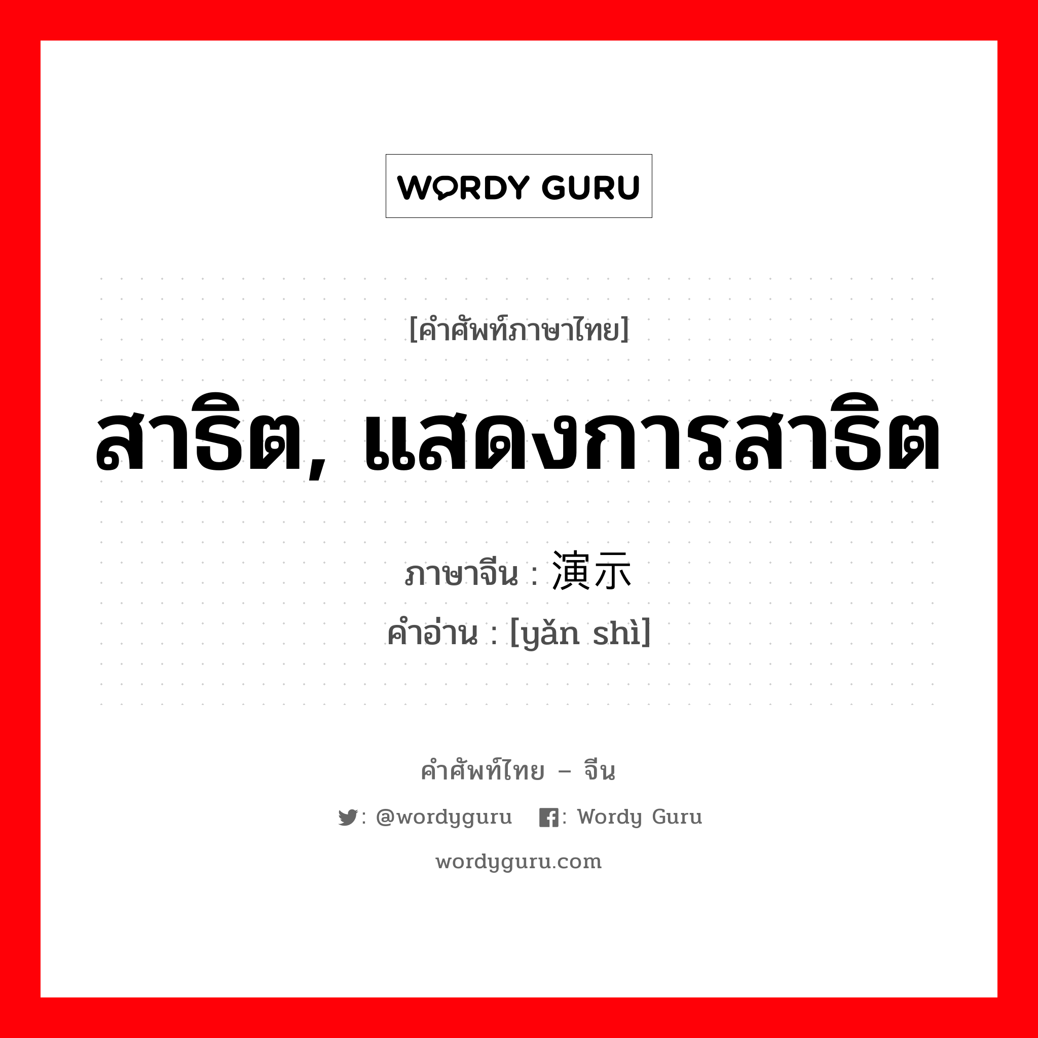 สาธิต, แสดงการสาธิต ภาษาจีนคืออะไร, คำศัพท์ภาษาไทย - จีน สาธิต, แสดงการสาธิต ภาษาจีน 演示 คำอ่าน [yǎn shì]