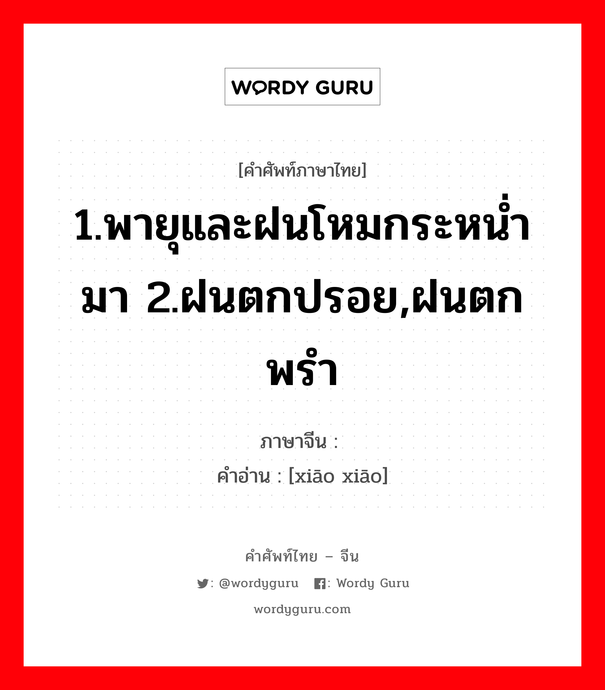 1.พายุและฝนโหมกระหน่ำมา 2.ฝนตกปรอย,ฝนตกพรำ ภาษาจีนคืออะไร, คำศัพท์ภาษาไทย - จีน 1.พายุและฝนโหมกระหน่ำมา 2.ฝนตกปรอย,ฝนตกพรำ ภาษาจีน 潇潇 คำอ่าน [xiāo xiāo]