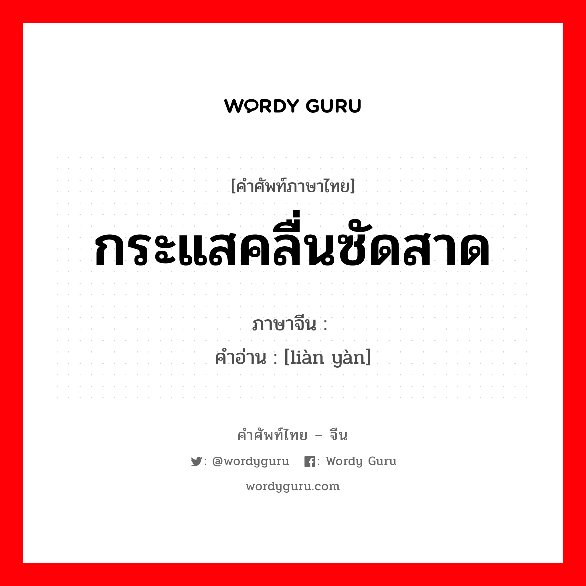 กระแสคลื่นซัดสาด ภาษาจีนคืออะไร, คำศัพท์ภาษาไทย - จีน กระแสคลื่นซัดสาด ภาษาจีน 潋滟 คำอ่าน [liàn yàn]