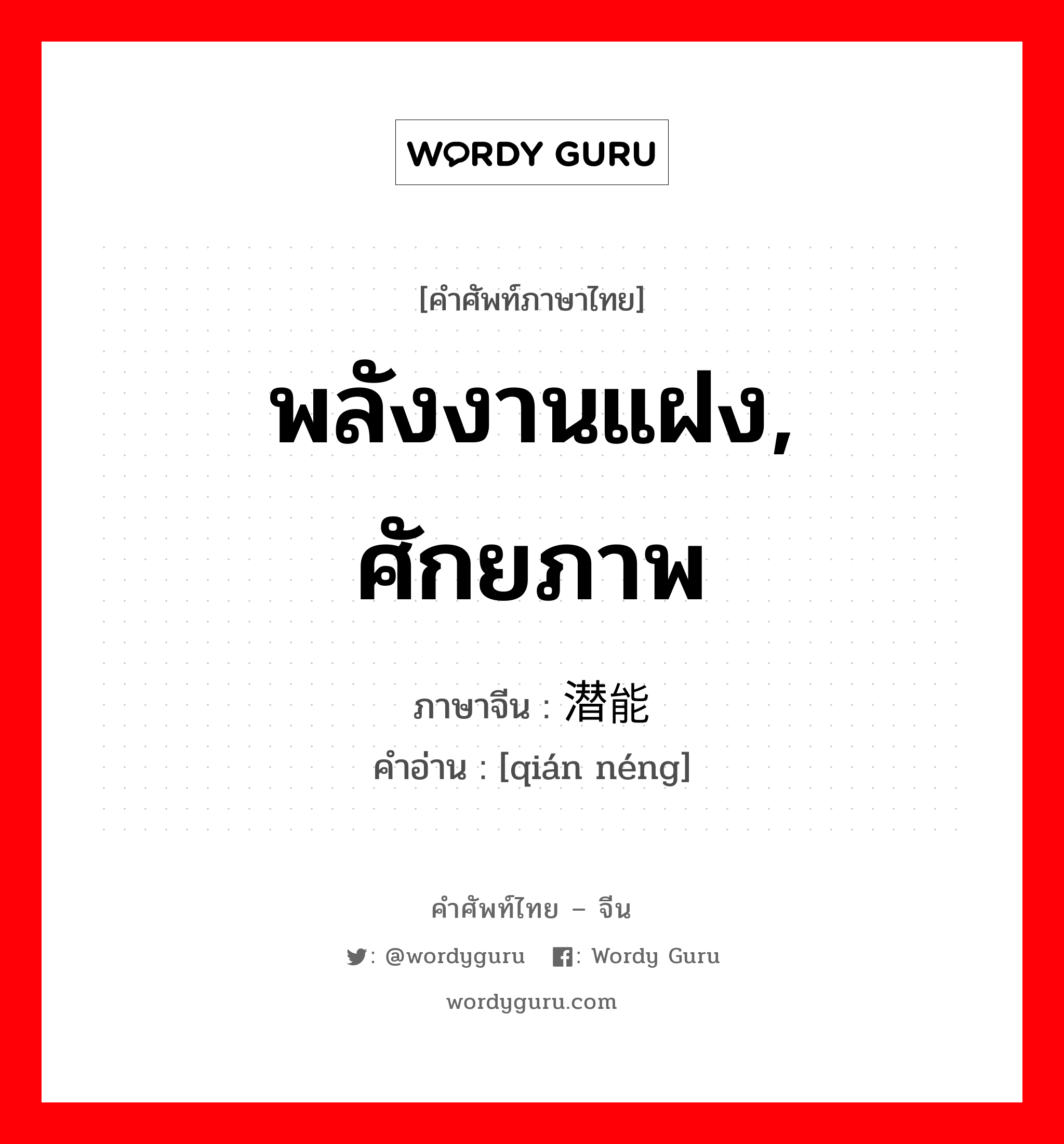 พลังงานแฝง, ศักยภาพ ภาษาจีนคืออะไร, คำศัพท์ภาษาไทย - จีน พลังงานแฝง, ศักยภาพ ภาษาจีน 潜能 คำอ่าน [qián néng]