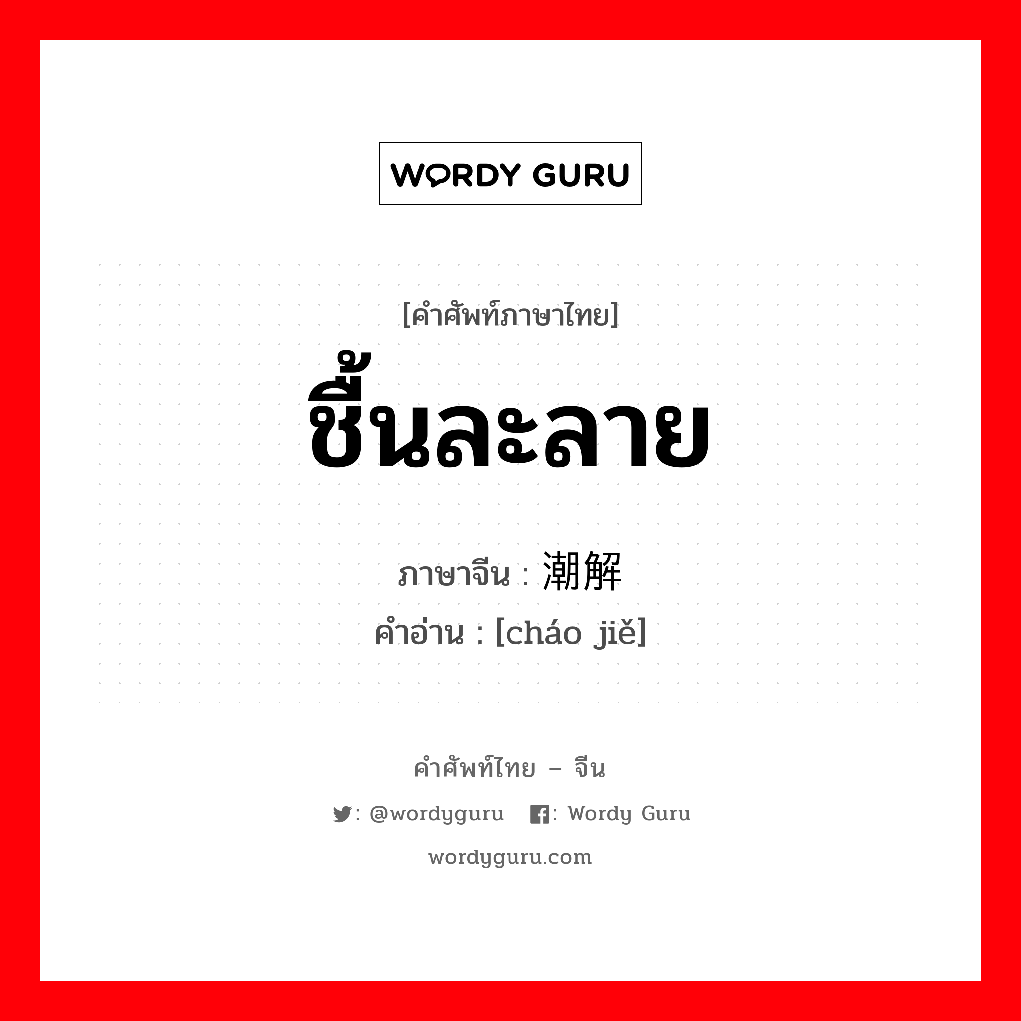 ชื้นละลาย ภาษาจีนคืออะไร, คำศัพท์ภาษาไทย - จีน ชื้นละลาย ภาษาจีน 潮解 คำอ่าน [cháo jiě]