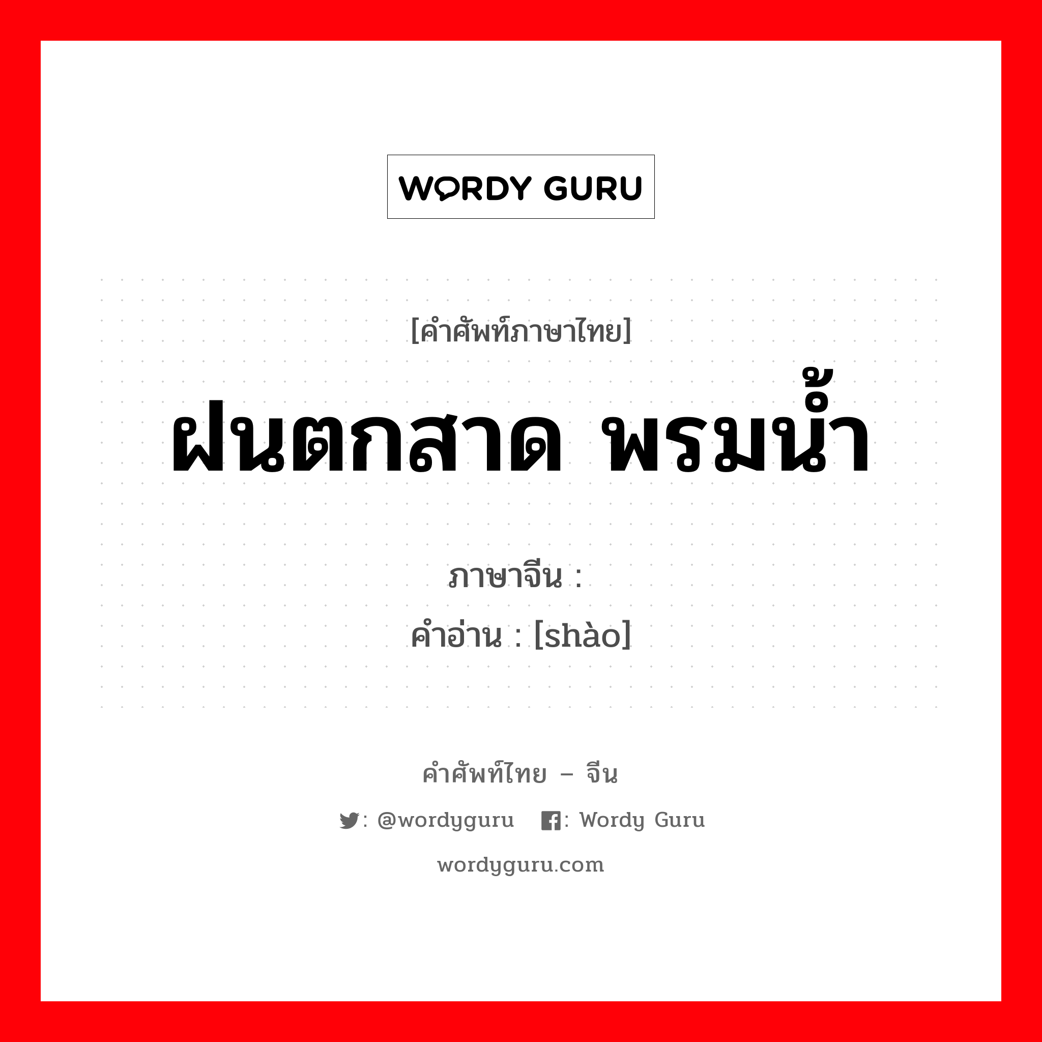 ฝนตกสาด พรมน้ำ ภาษาจีนคืออะไร, คำศัพท์ภาษาไทย - จีน ฝนตกสาด พรมน้ำ ภาษาจีน 潲 คำอ่าน [shào]