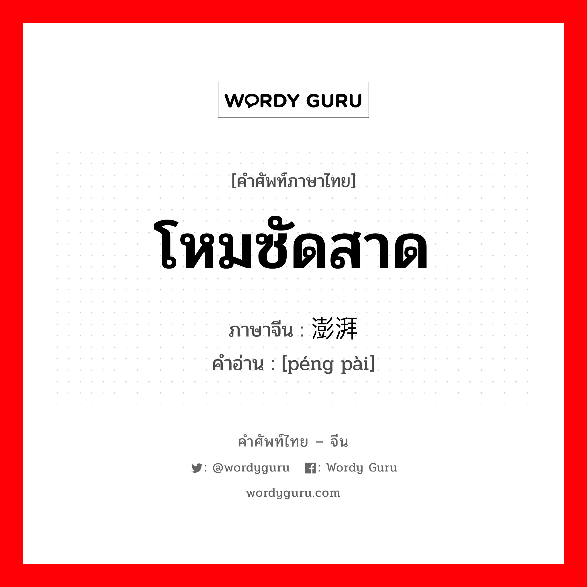 โหมซัดสาด ภาษาจีนคืออะไร, คำศัพท์ภาษาไทย - จีน โหมซัดสาด ภาษาจีน 澎湃 คำอ่าน [péng pài]