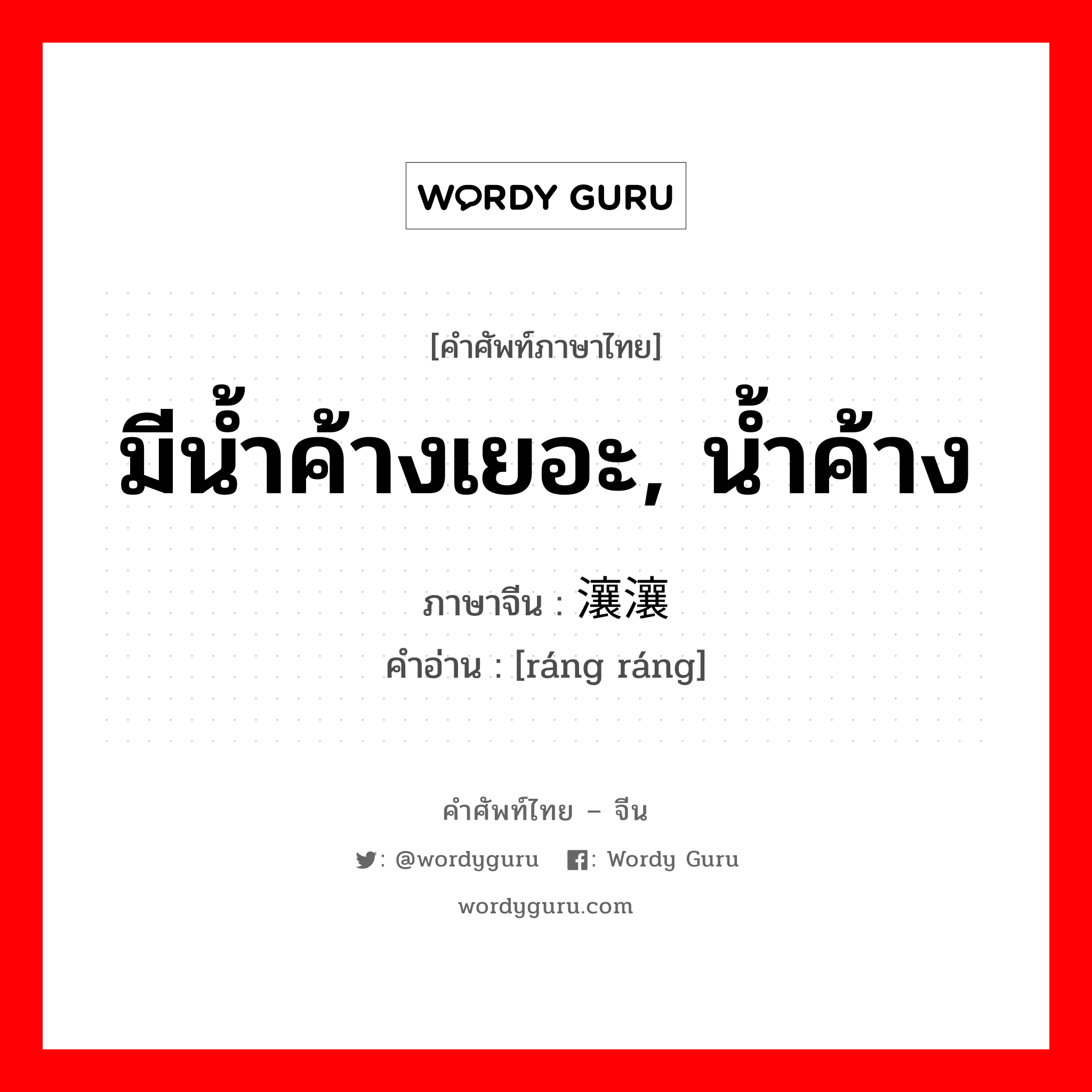 มีน้ำค้างเยอะ, น้ำค้าง ภาษาจีนคืออะไร, คำศัพท์ภาษาไทย - จีน มีน้ำค้างเยอะ, น้ำค้าง ภาษาจีน 瀼瀼 คำอ่าน [ráng ráng]