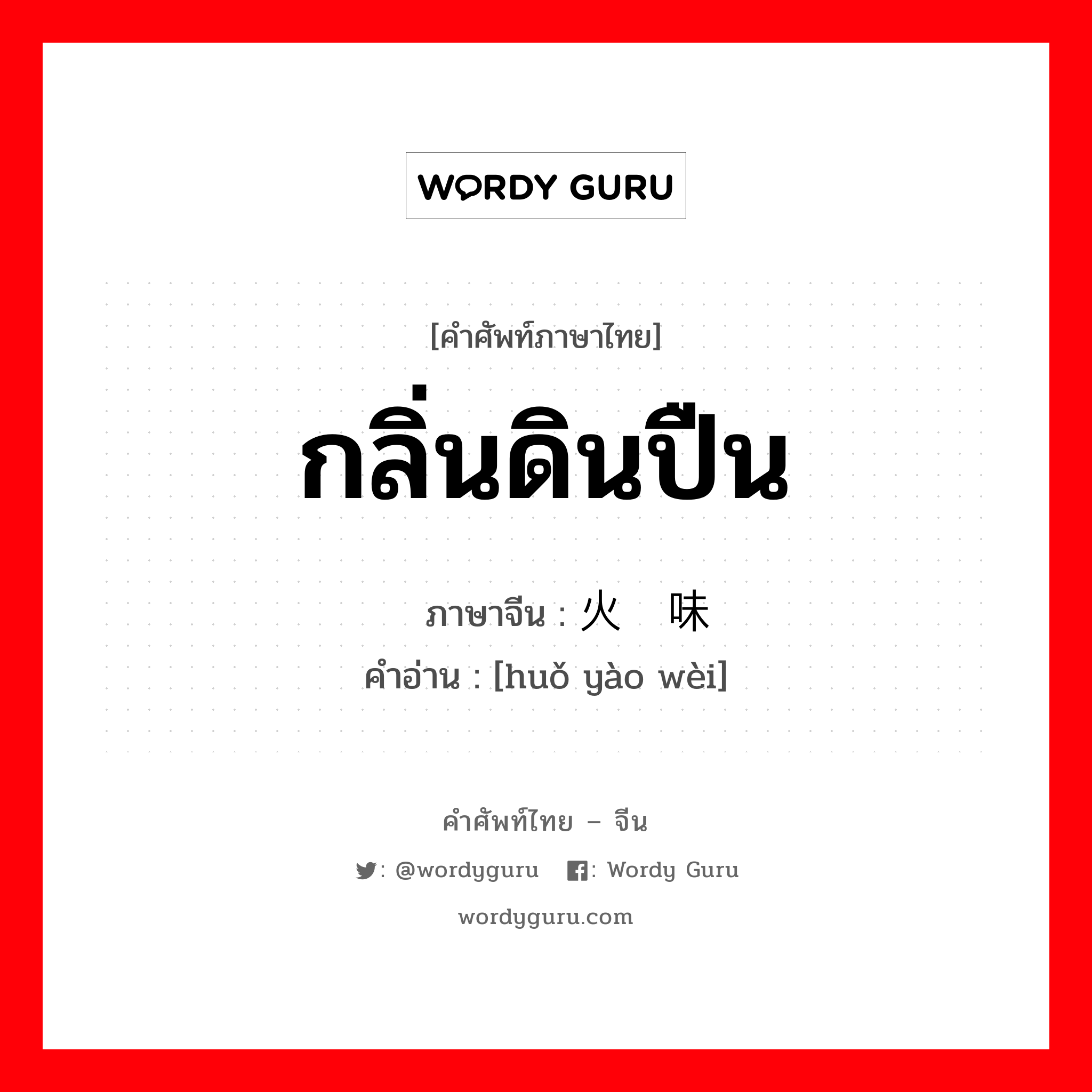 กลิ่นดินปืน ภาษาจีนคืออะไร, คำศัพท์ภาษาไทย - จีน กลิ่นดินปืน ภาษาจีน 火药味 คำอ่าน [huǒ yào wèi]