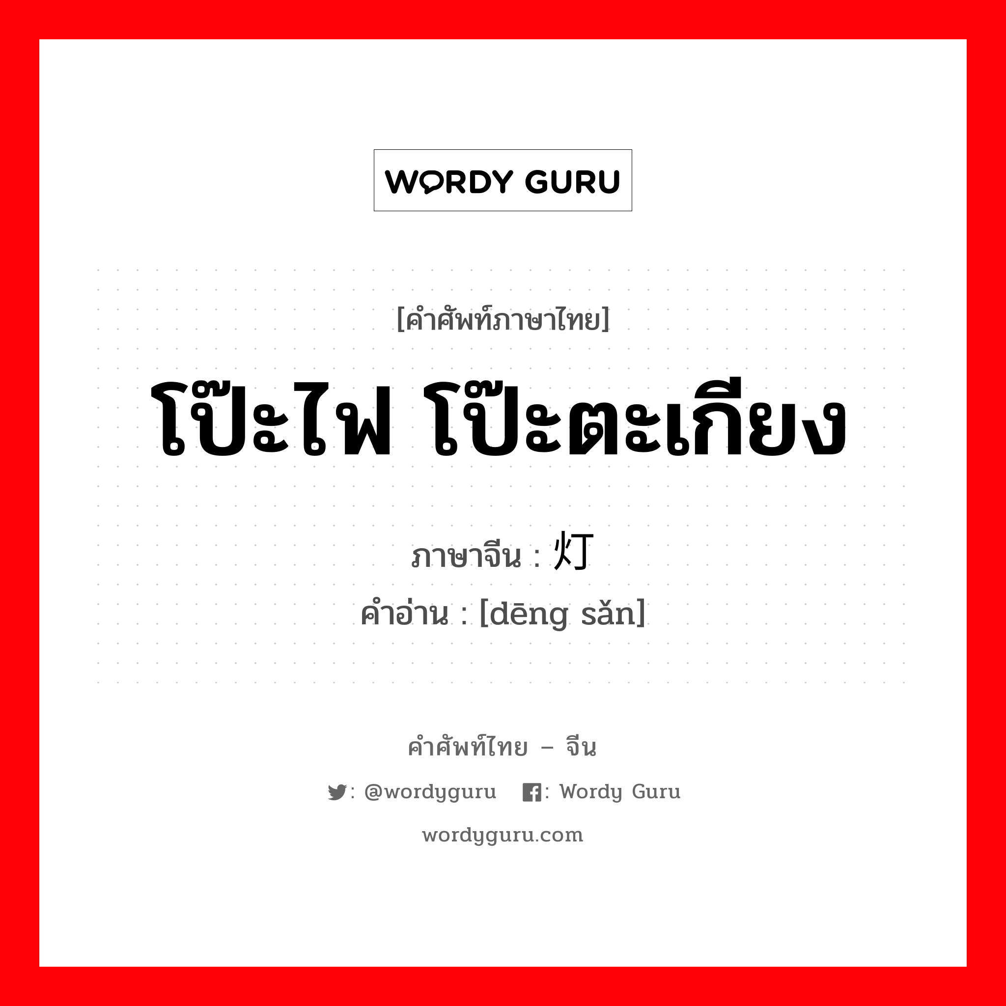 โป๊ะไฟ โป๊ะตะเกียง ภาษาจีนคืออะไร, คำศัพท์ภาษาไทย - จีน โป๊ะไฟ โป๊ะตะเกียง ภาษาจีน 灯伞 คำอ่าน [dēng sǎn]