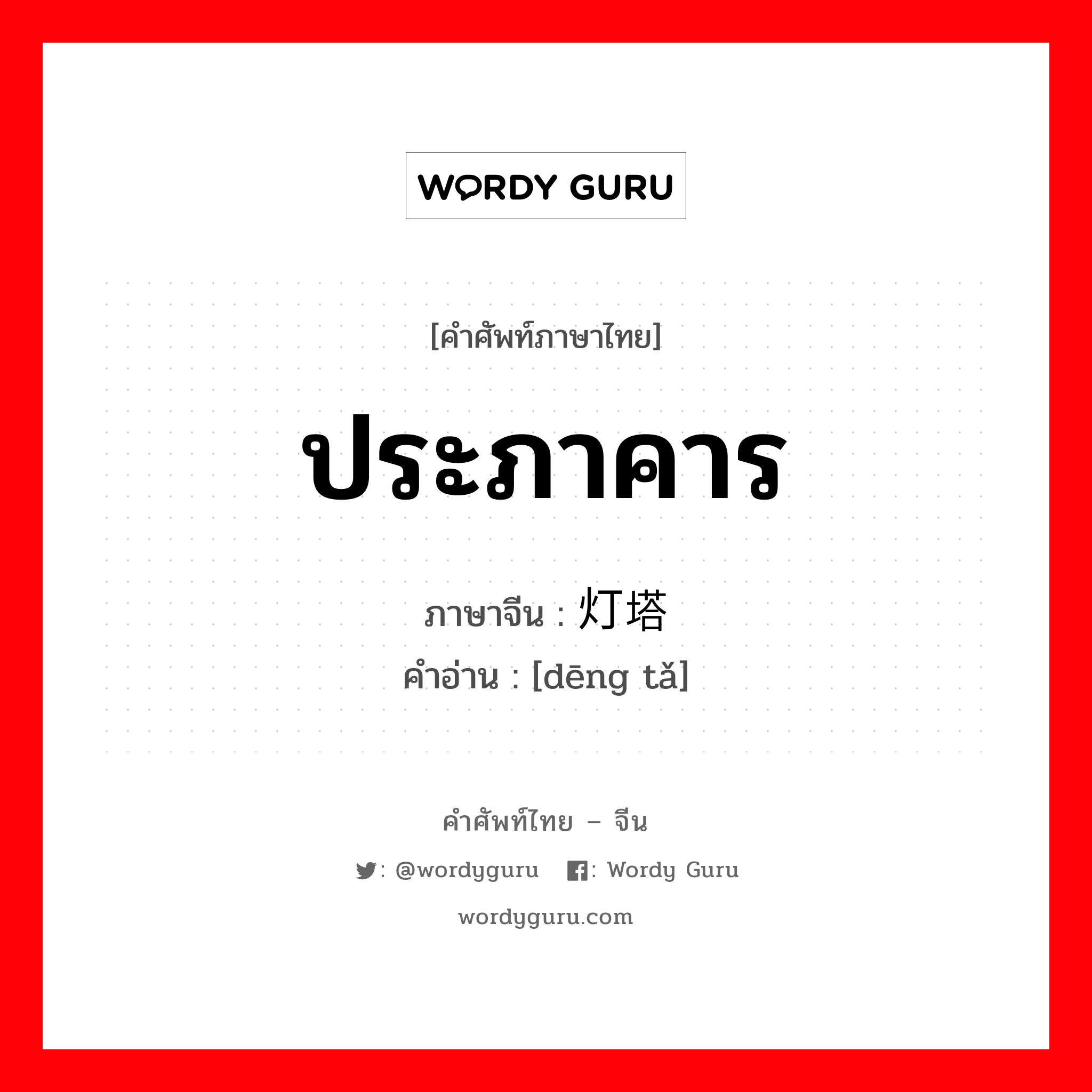 ประภาคาร ภาษาจีนคืออะไร, คำศัพท์ภาษาไทย - จีน ประภาคาร ภาษาจีน 灯塔 คำอ่าน [dēng tǎ]