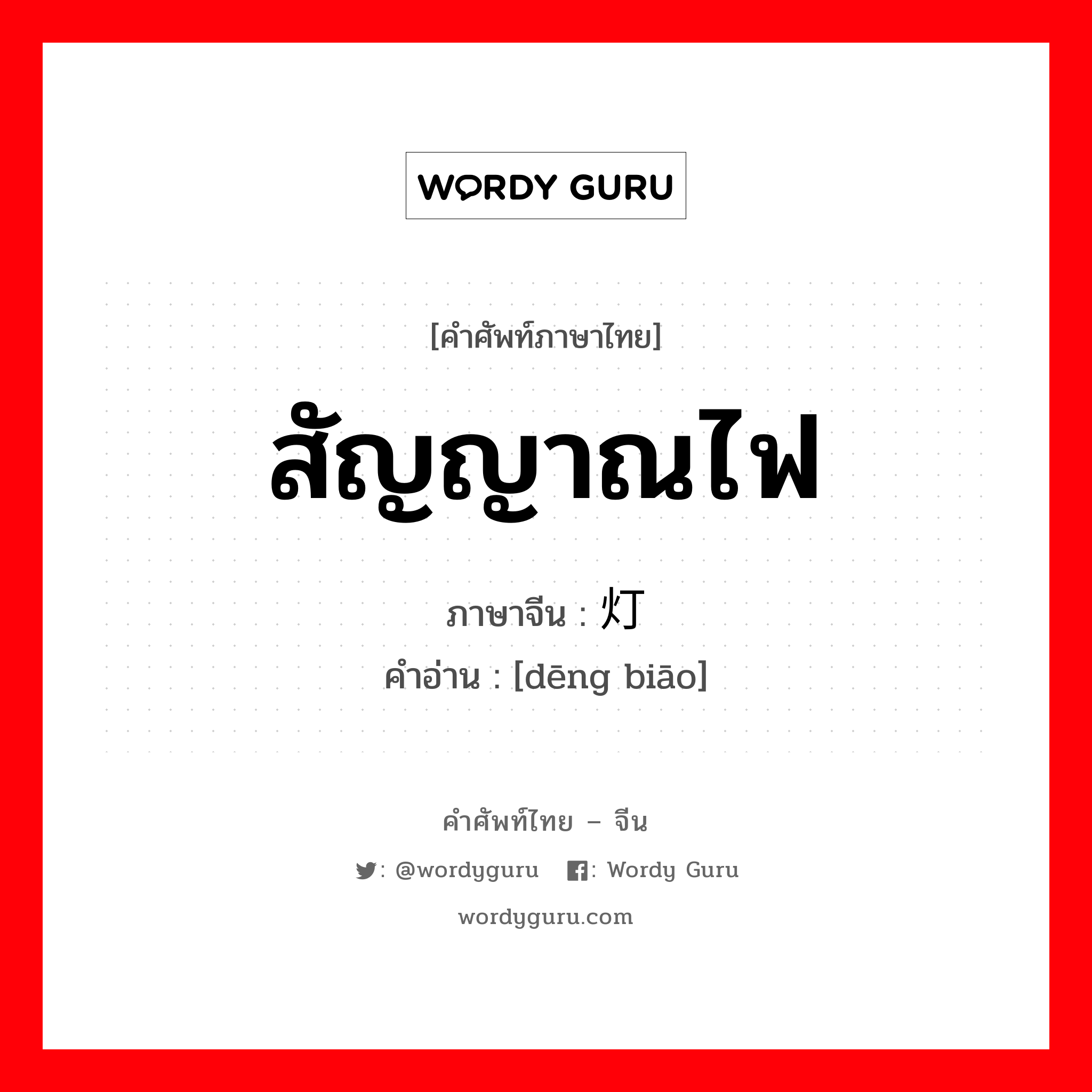 สัญญาณไฟ ภาษาจีนคืออะไร, คำศัพท์ภาษาไทย - จีน สัญญาณไฟ ภาษาจีน 灯标 คำอ่าน [dēng biāo]