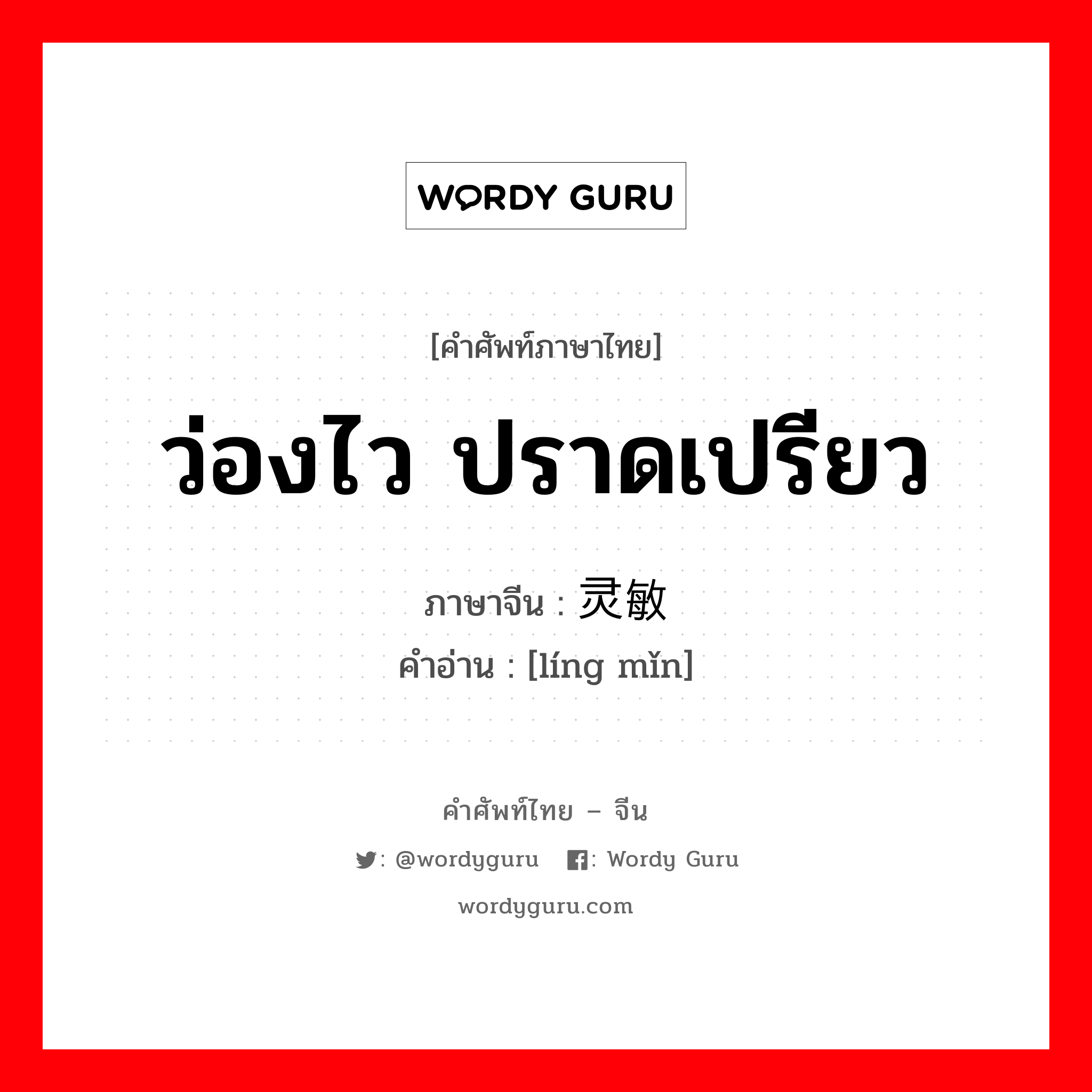 ว่องไว ปราดเปรียว ภาษาจีนคืออะไร, คำศัพท์ภาษาไทย - จีน ว่องไว ปราดเปรียว ภาษาจีน 灵敏 คำอ่าน [líng mǐn]