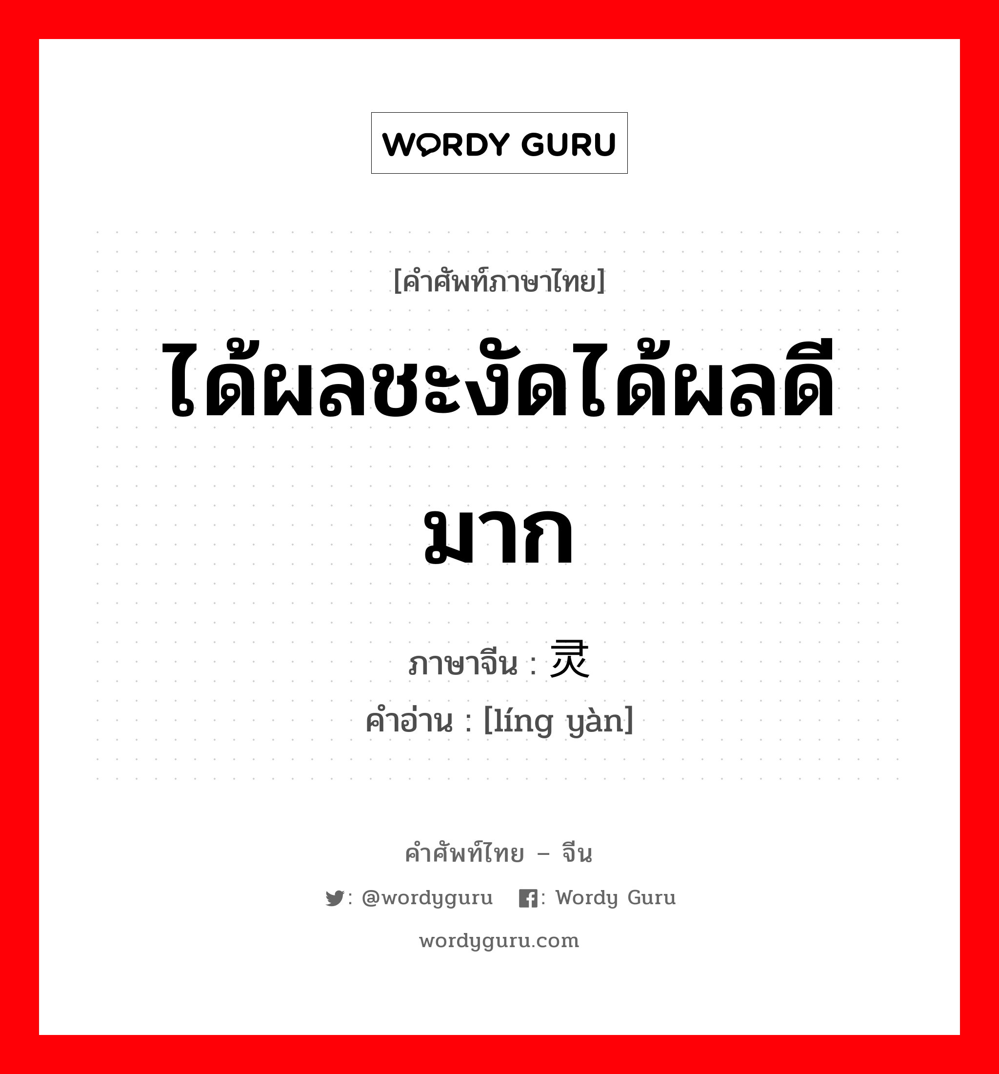 ได้ผลชะงัดได้ผลดีมาก ภาษาจีนคืออะไร, คำศัพท์ภาษาไทย - จีน ได้ผลชะงัดได้ผลดีมาก ภาษาจีน 灵验 คำอ่าน [líng yàn]