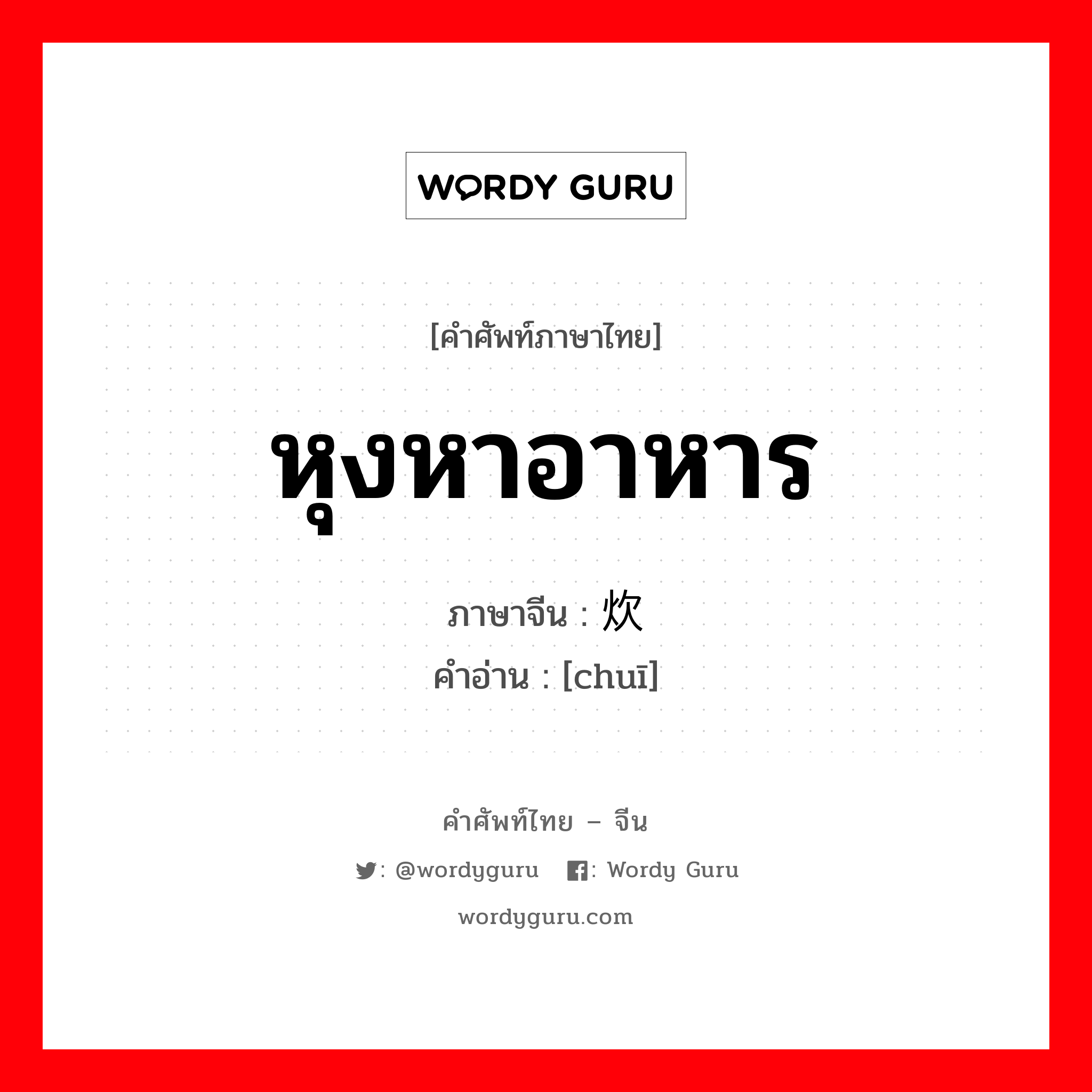 หุงหาอาหาร ภาษาจีนคืออะไร, คำศัพท์ภาษาไทย - จีน หุงหาอาหาร ภาษาจีน 炊 คำอ่าน [chuī]