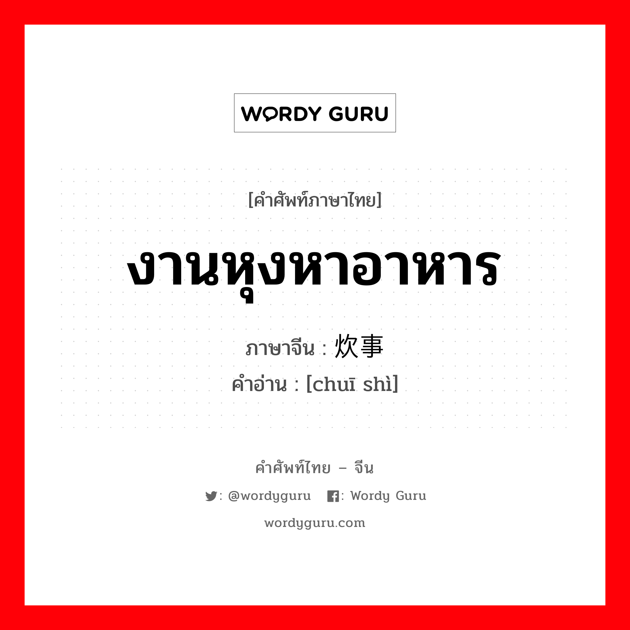 งานหุงหาอาหาร ภาษาจีนคืออะไร, คำศัพท์ภาษาไทย - จีน งานหุงหาอาหาร ภาษาจีน 炊事 คำอ่าน [chuī shì]