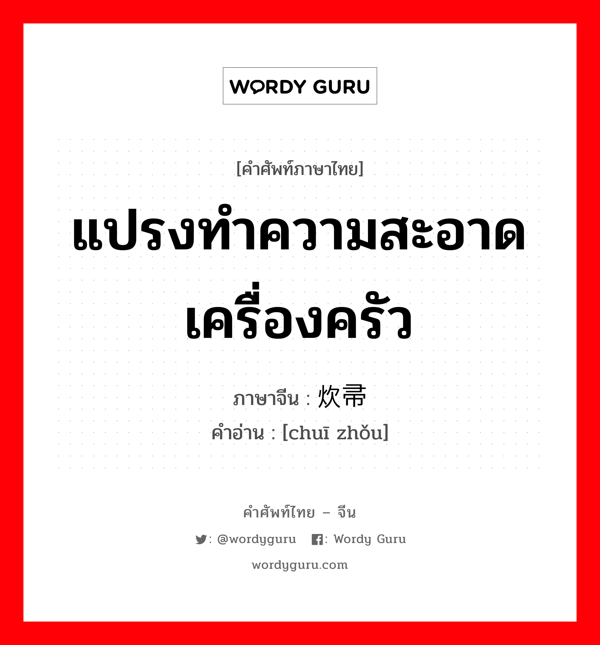 แปรงทำความสะอาดเครื่องครัว ภาษาจีนคืออะไร, คำศัพท์ภาษาไทย - จีน แปรงทำความสะอาดเครื่องครัว ภาษาจีน 炊帚 คำอ่าน [chuī zhǒu]