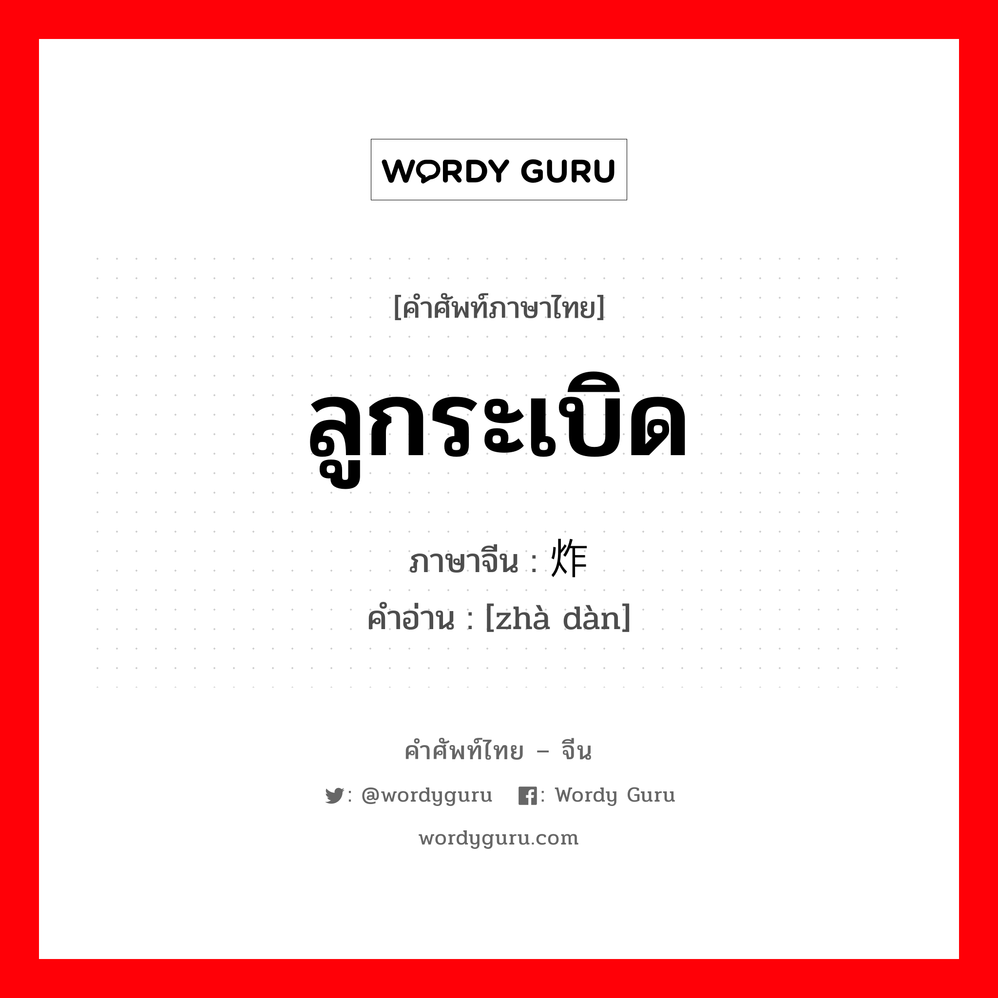 ลูกระเบิด ภาษาจีนคืออะไร, คำศัพท์ภาษาไทย - จีน ลูกระเบิด ภาษาจีน 炸弹 คำอ่าน [zhà dàn]