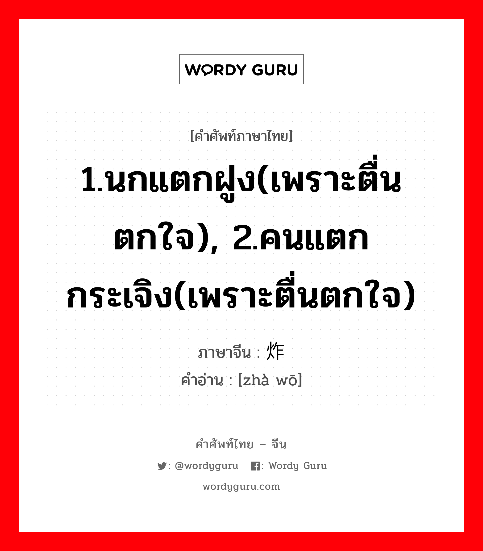 1.นกแตกฝูง(เพราะตื่นตกใจ), 2.คนแตกกระเจิง(เพราะตื่นตกใจ) ภาษาจีนคืออะไร, คำศัพท์ภาษาไทย - จีน 1.นกแตกฝูง(เพราะตื่นตกใจ), 2.คนแตกกระเจิง(เพราะตื่นตกใจ) ภาษาจีน 炸窝 คำอ่าน [zhà wō]