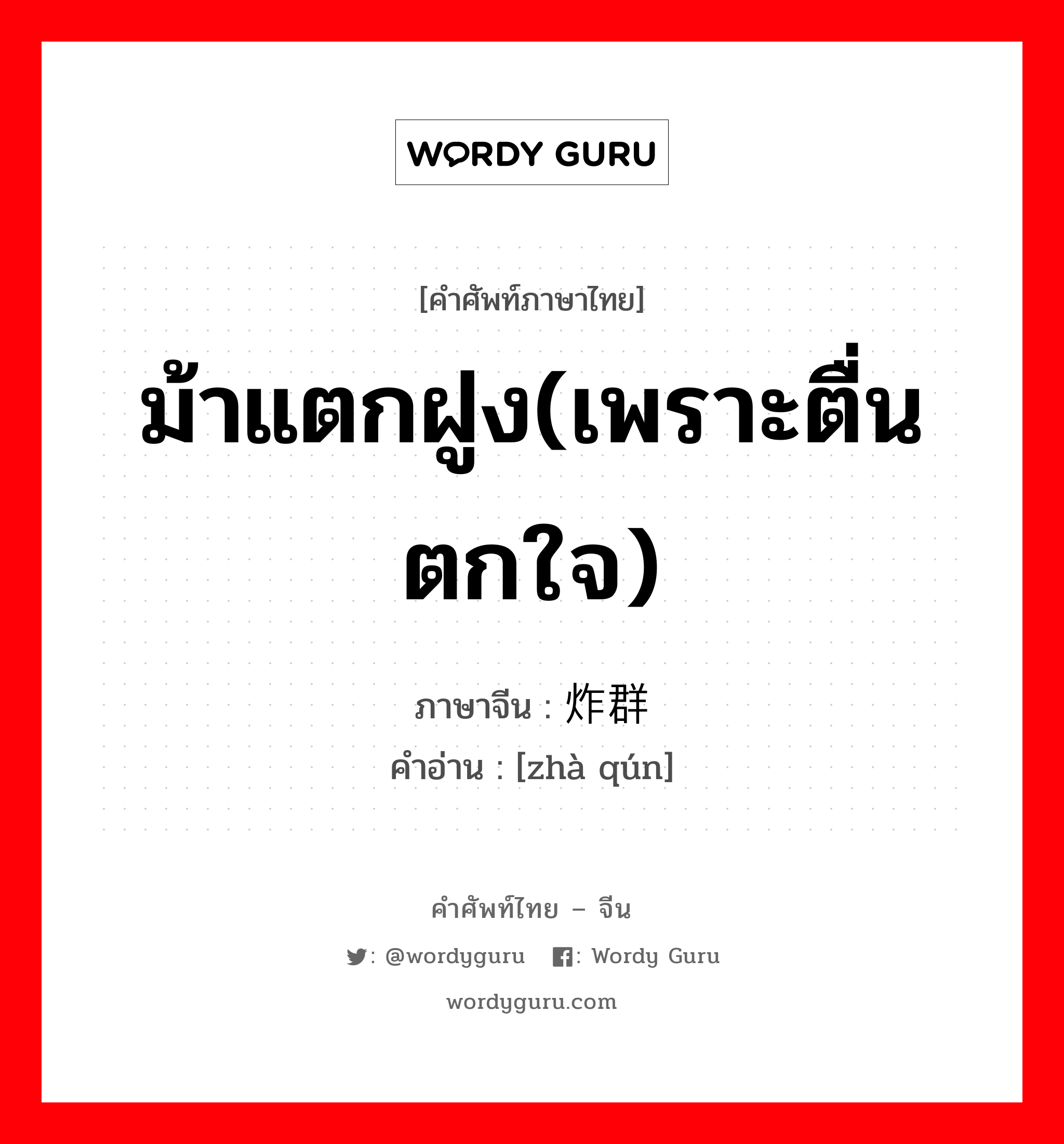 ม้าแตกฝูง(เพราะตื่นตกใจ) ภาษาจีนคืออะไร, คำศัพท์ภาษาไทย - จีน ม้าแตกฝูง(เพราะตื่นตกใจ) ภาษาจีน 炸群 คำอ่าน [zhà qún]