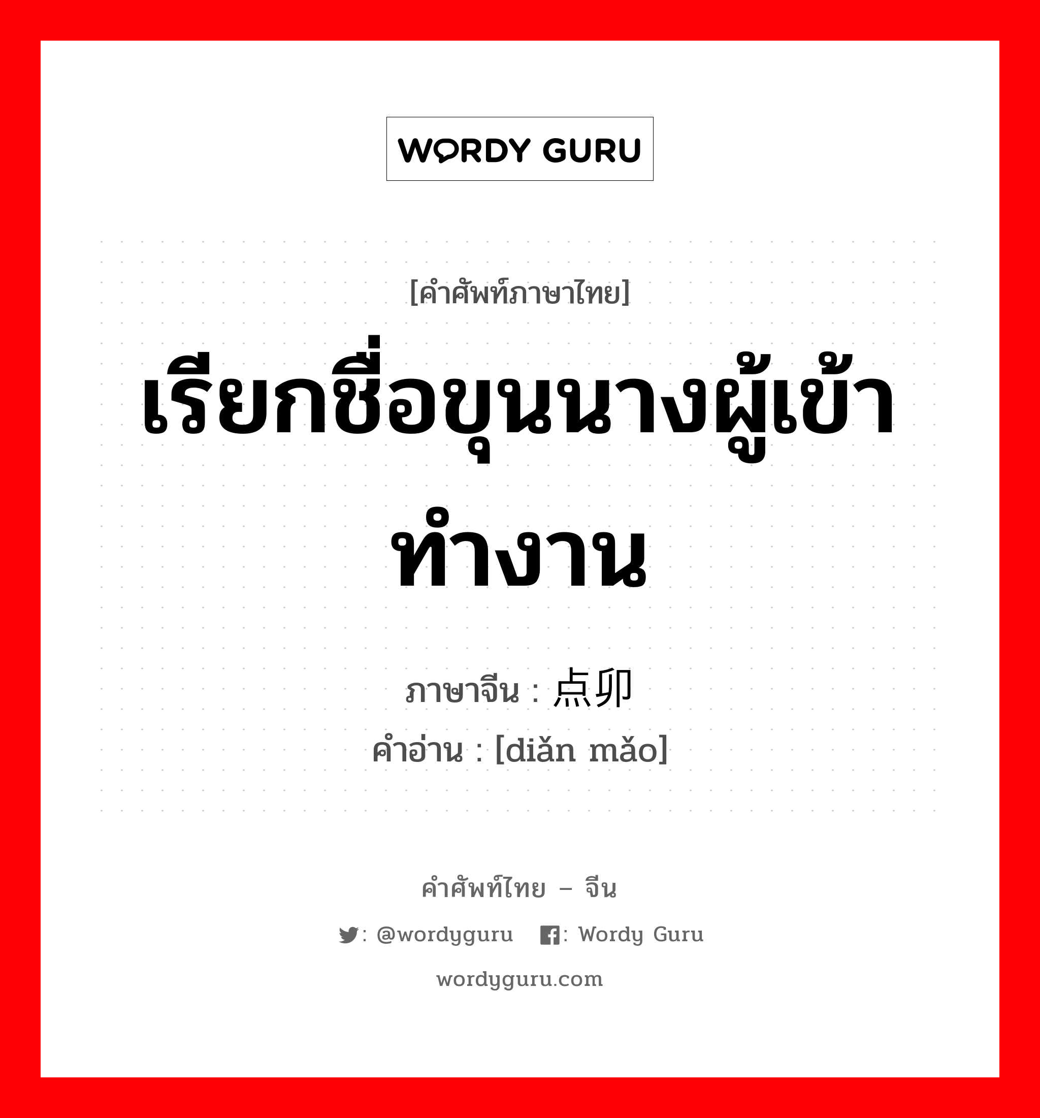 เรียกชื่อขุนนางผู้เข้าทำงาน ภาษาจีนคืออะไร, คำศัพท์ภาษาไทย - จีน เรียกชื่อขุนนางผู้เข้าทำงาน ภาษาจีน 点卯 คำอ่าน [diǎn mǎo]