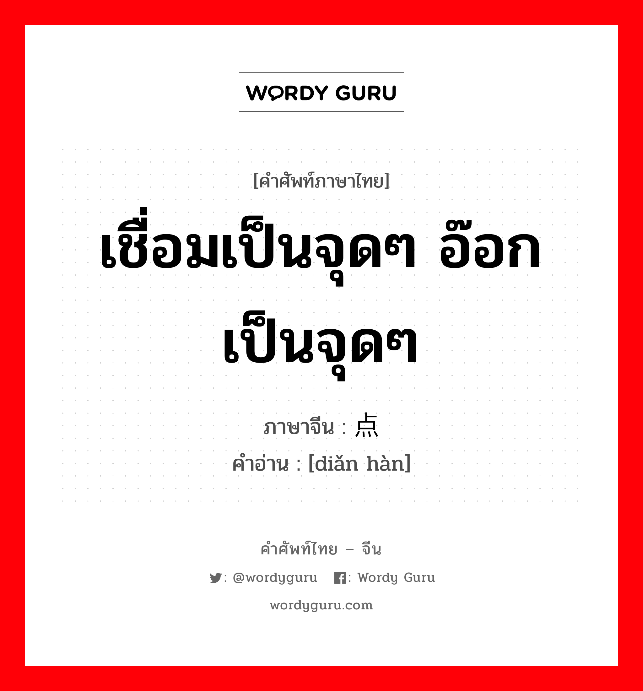 เชื่อมเป็นจุดๆ อ๊อกเป็นจุดๆ ภาษาจีนคืออะไร, คำศัพท์ภาษาไทย - จีน เชื่อมเป็นจุดๆ อ๊อกเป็นจุดๆ ภาษาจีน 点焊 คำอ่าน [diǎn hàn]