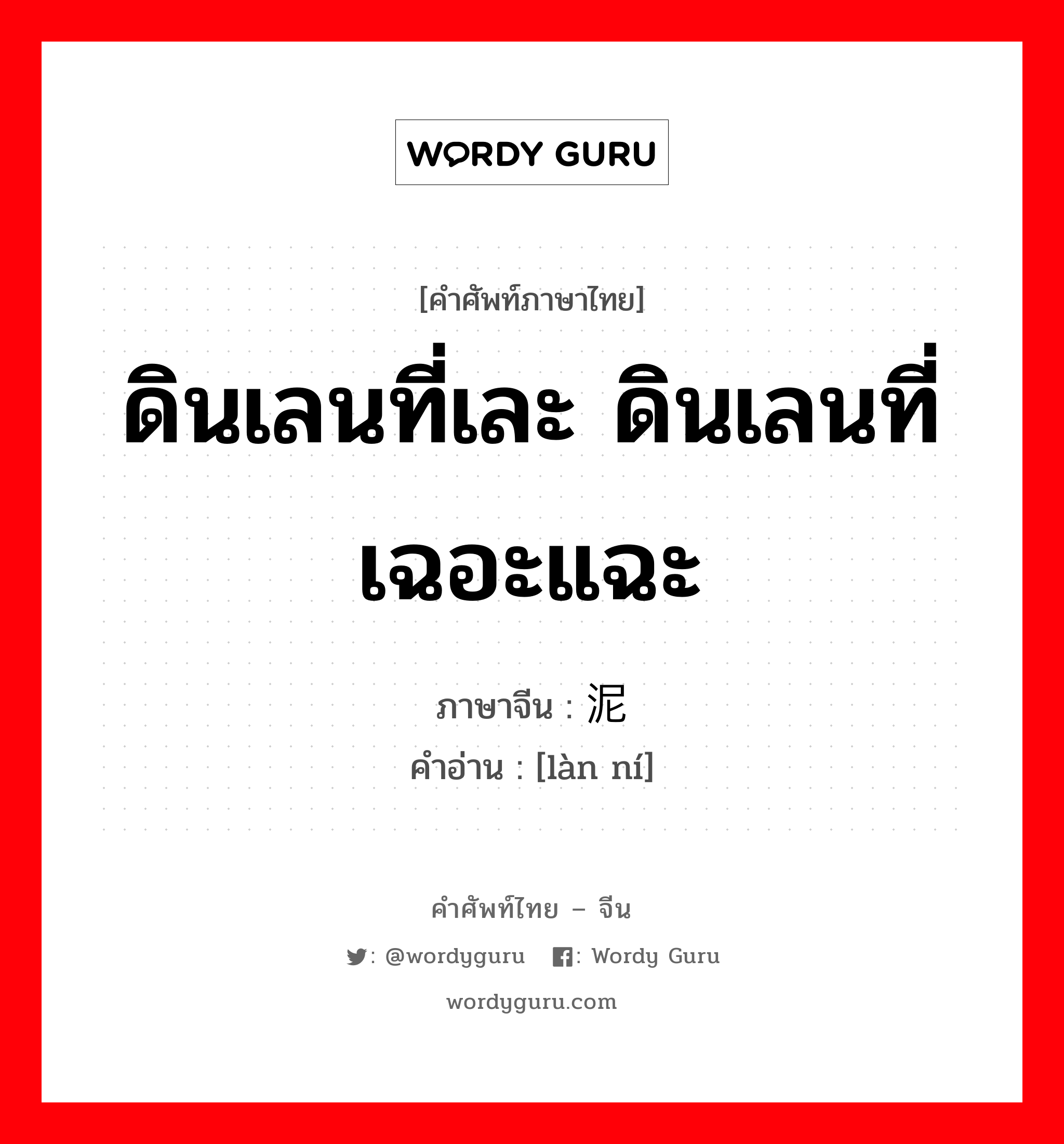 烂泥 ภาษาไทย?, คำศัพท์ภาษาไทย - จีน 烂泥 ภาษาจีน ดินเลนที่เละ ดินเลนที่เฉอะแฉะ คำอ่าน [làn ní]