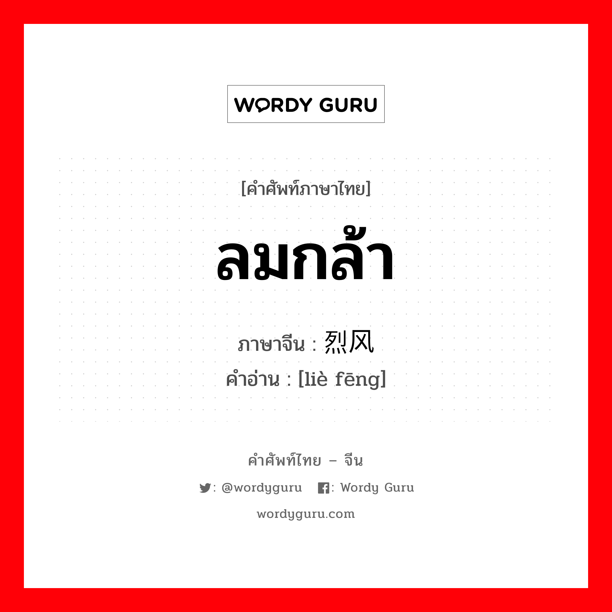 ลมกล้า ภาษาจีนคืออะไร, คำศัพท์ภาษาไทย - จีน ลมกล้า ภาษาจีน 烈风 คำอ่าน [liè fēng]