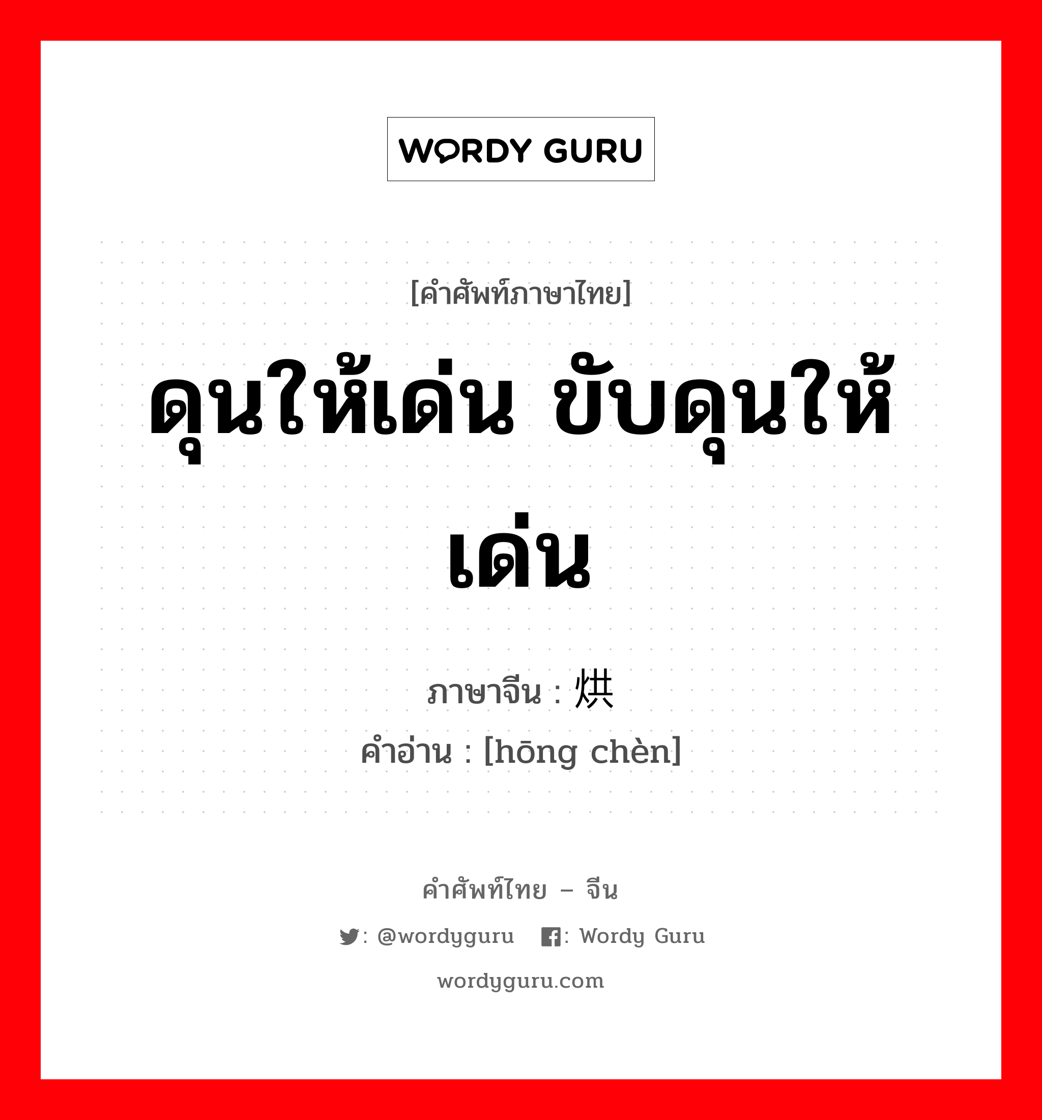 ดุนให้เด่น ขับดุนให้เด่น ภาษาจีนคืออะไร, คำศัพท์ภาษาไทย - จีน ดุนให้เด่น ขับดุนให้เด่น ภาษาจีน 烘衬 คำอ่าน [hōng chèn]