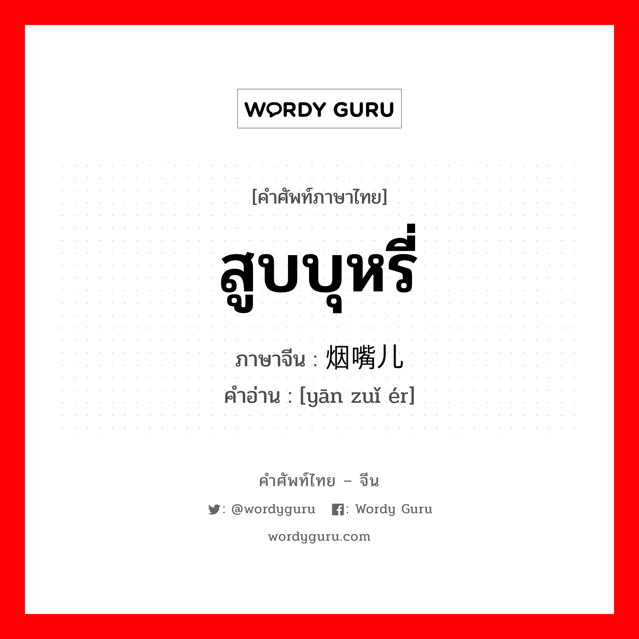 สูบบุหรี่ ภาษาจีนคืออะไร, คำศัพท์ภาษาไทย - จีน สูบบุหรี่ ภาษาจีน 烟嘴儿 คำอ่าน [yān zuǐ ér]