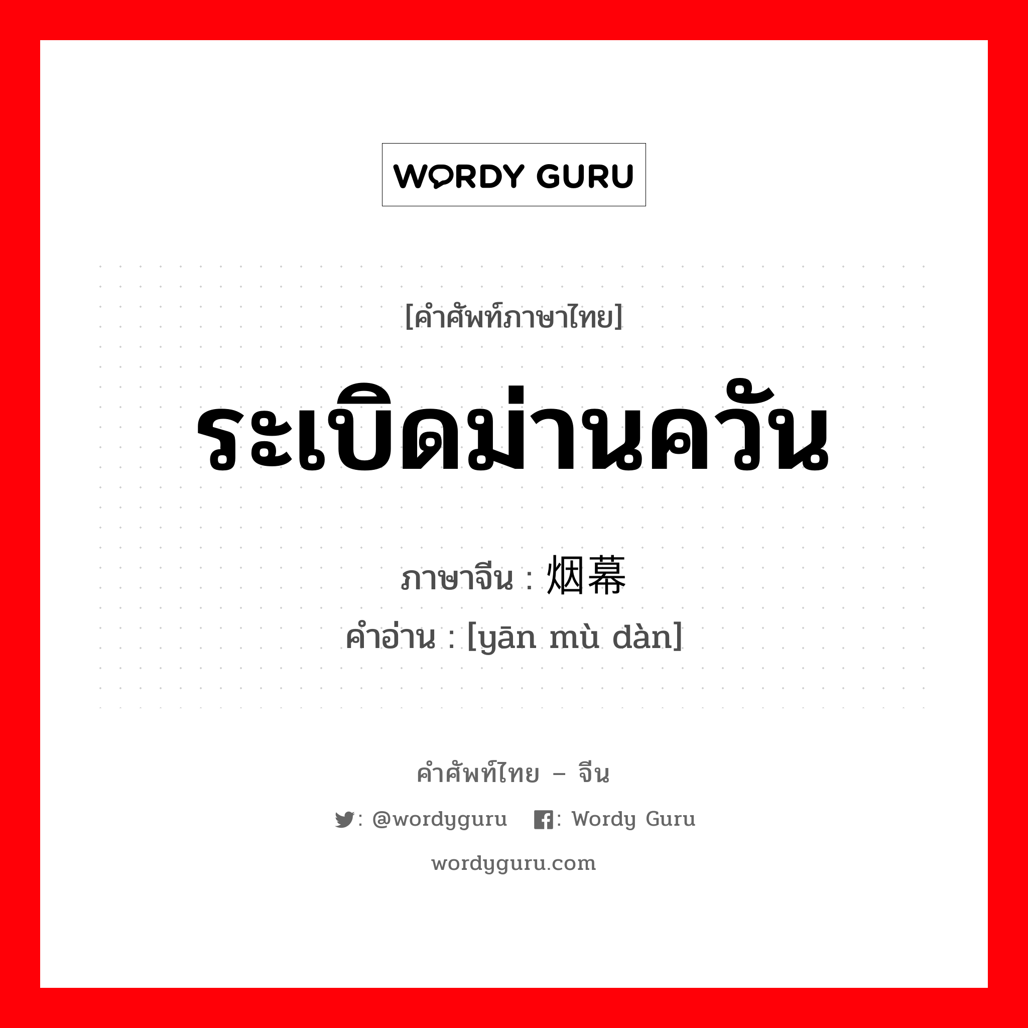 ระเบิดม่านควัน ภาษาจีนคืออะไร, คำศัพท์ภาษาไทย - จีน ระเบิดม่านควัน ภาษาจีน 烟幕弹 คำอ่าน [yān mù dàn]