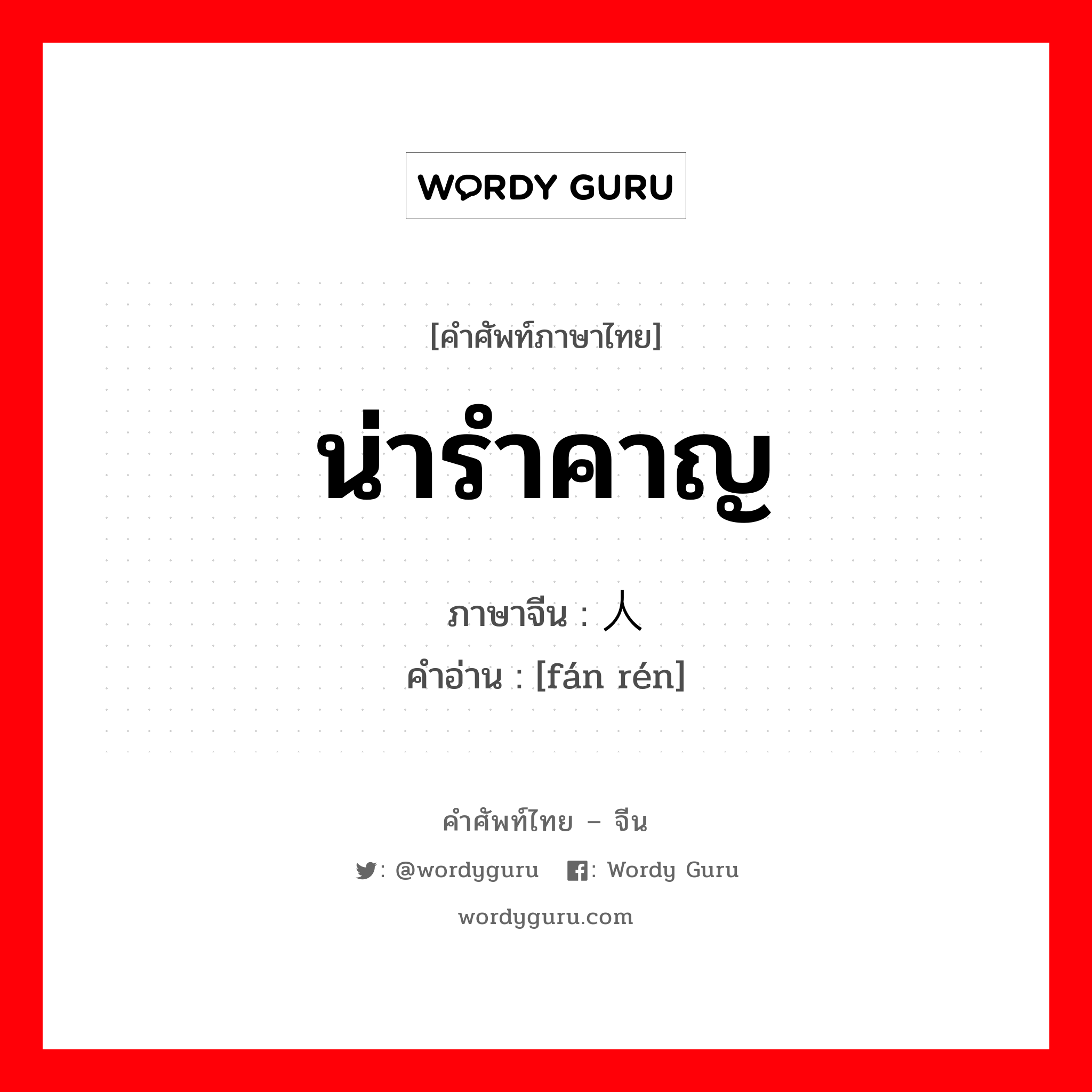 น่ารำคาญ ภาษาจีนคืออะไร, คำศัพท์ภาษาไทย - จีน น่ารำคาญ ภาษาจีน 烦人 คำอ่าน [fán rén]