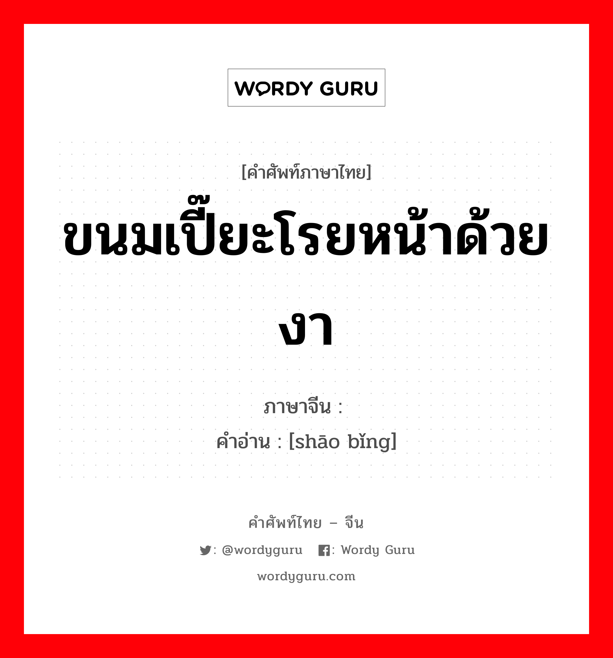 ขนมเปี๊ยะโรยหน้าด้วยงา ภาษาจีนคืออะไร, คำศัพท์ภาษาไทย - จีน ขนมเปี๊ยะโรยหน้าด้วยงา ภาษาจีน 烧饼 คำอ่าน [shāo bǐng]