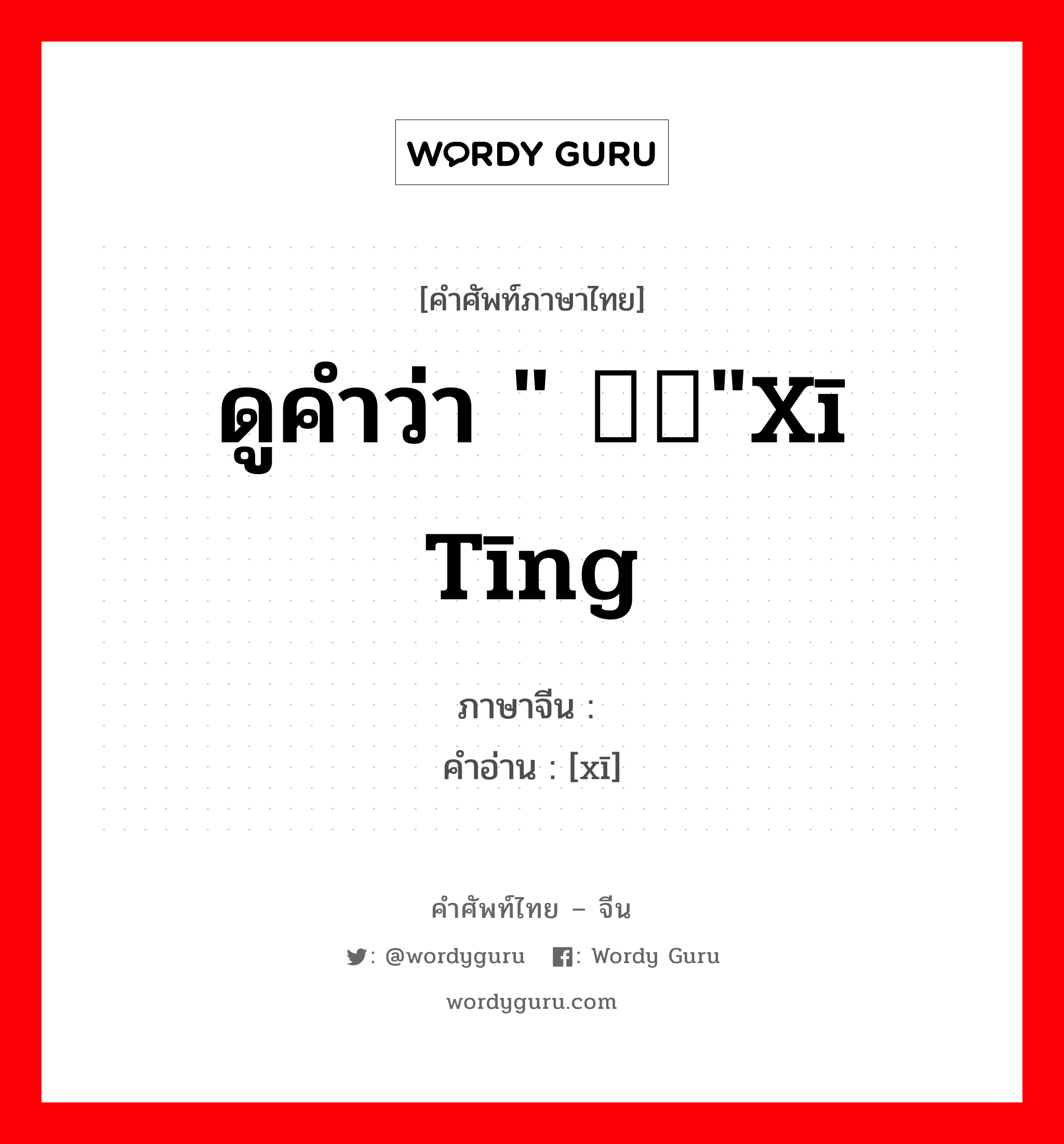 ดูคำว่า &#34; 烯烃&#34;xī tīng ภาษาจีนคืออะไร, คำศัพท์ภาษาไทย - จีน ดูคำว่า &#34; 烯烃&#34;xī tīng ภาษาจีน 烯 คำอ่าน [xī]