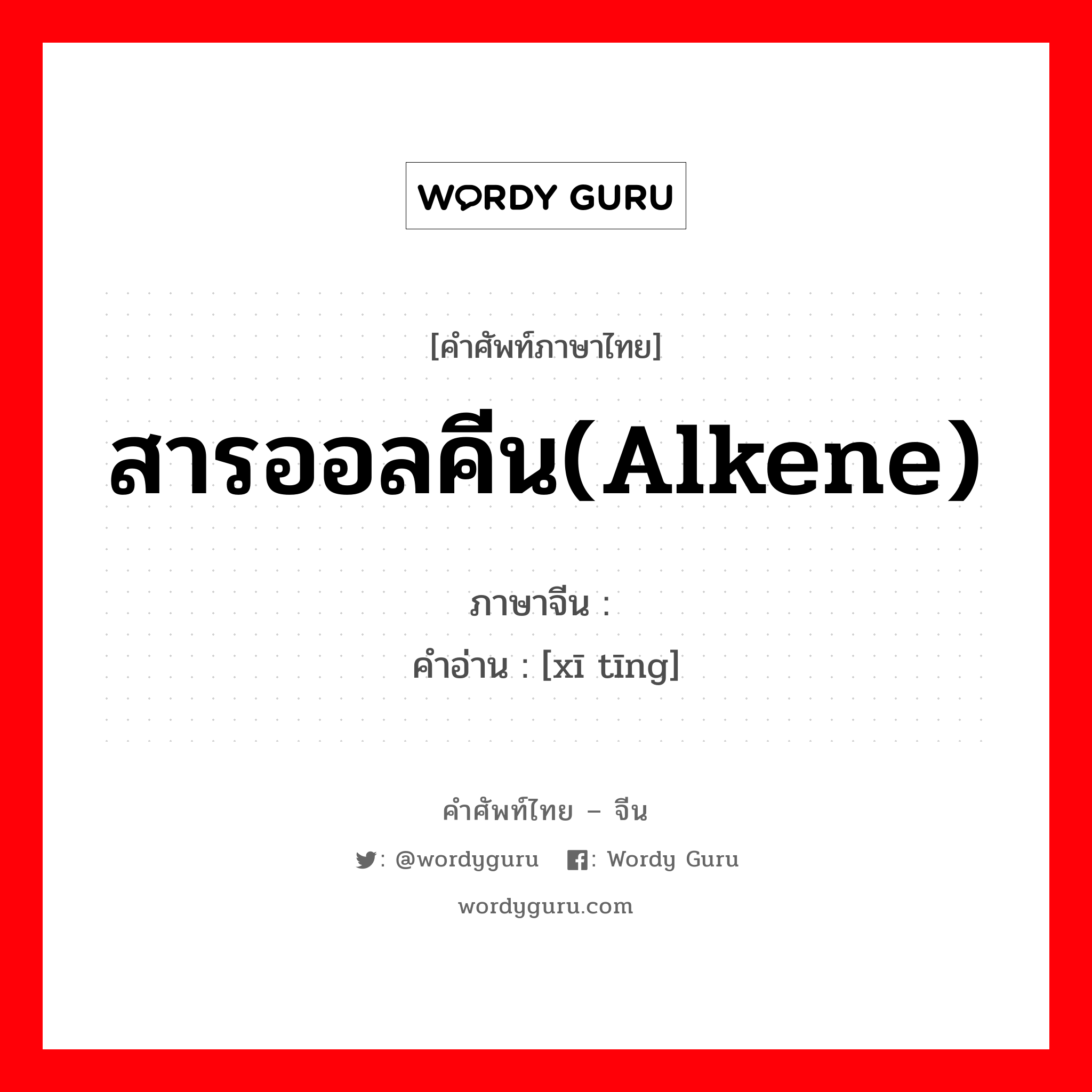 สารออลคีน(Alkene) ภาษาจีนคืออะไร, คำศัพท์ภาษาไทย - จีน สารออลคีน(Alkene) ภาษาจีน 烯烃 คำอ่าน [xī tīng]