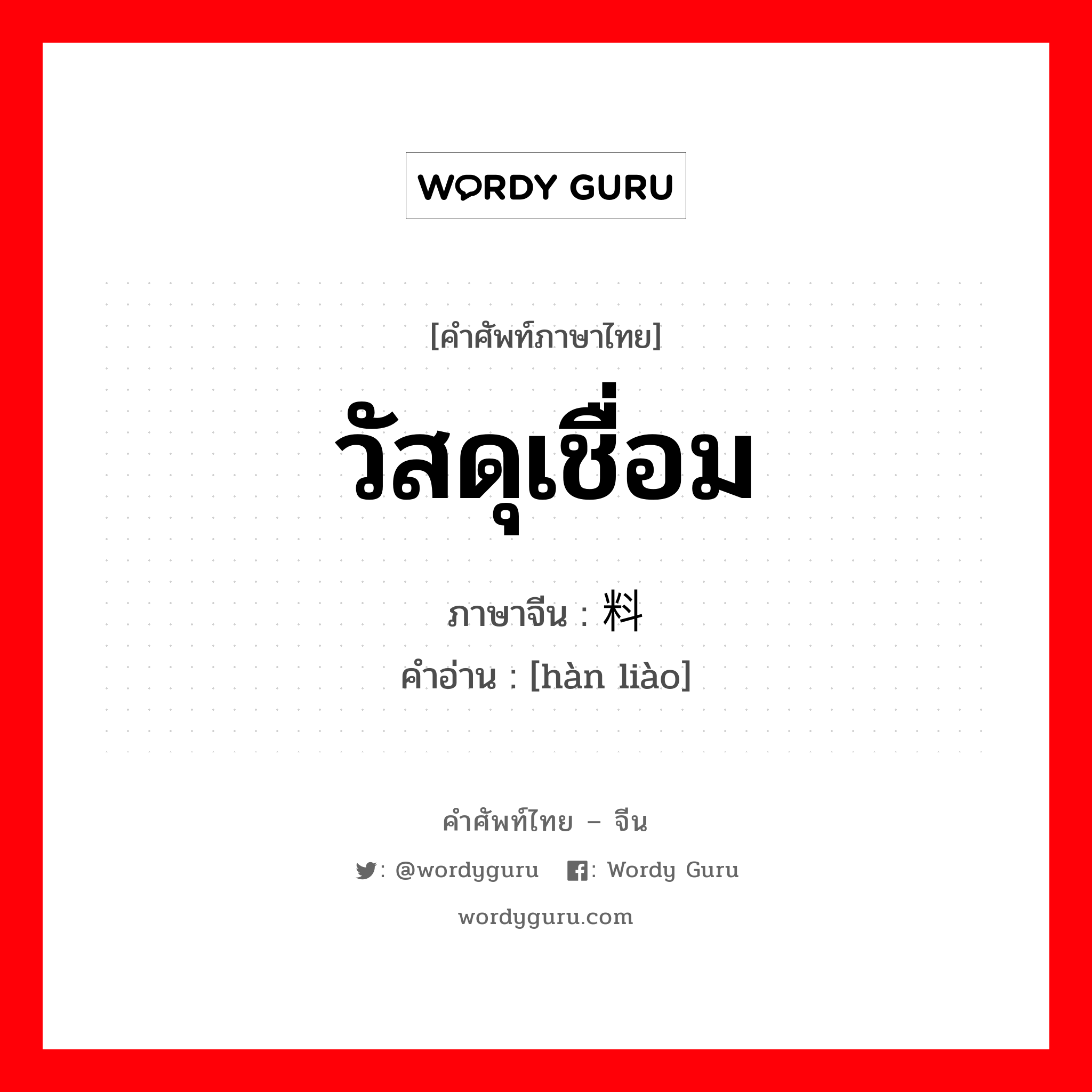 วัสดุเชื่อม ภาษาจีนคืออะไร, คำศัพท์ภาษาไทย - จีน วัสดุเชื่อม ภาษาจีน 焊料 คำอ่าน [hàn liào]