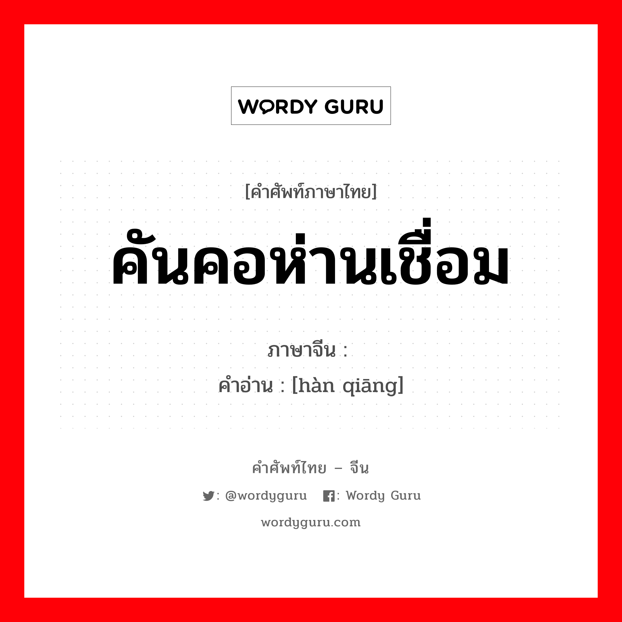 คันคอห่านเชื่อม ภาษาจีนคืออะไร, คำศัพท์ภาษาไทย - จีน คันคอห่านเชื่อม ภาษาจีน 焊枪 คำอ่าน [hàn qiāng]