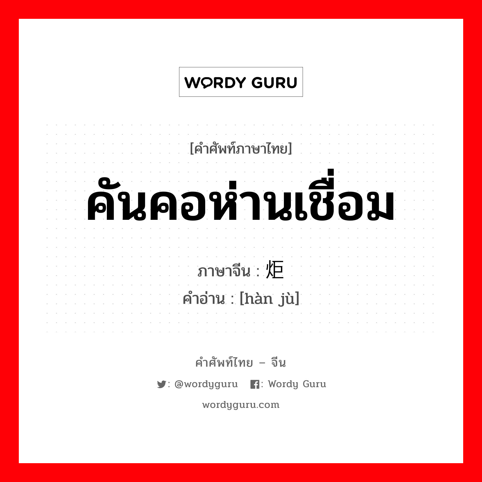 คันคอห่านเชื่อม ภาษาจีนคืออะไร, คำศัพท์ภาษาไทย - จีน คันคอห่านเชื่อม ภาษาจีน 焊炬 คำอ่าน [hàn jù]