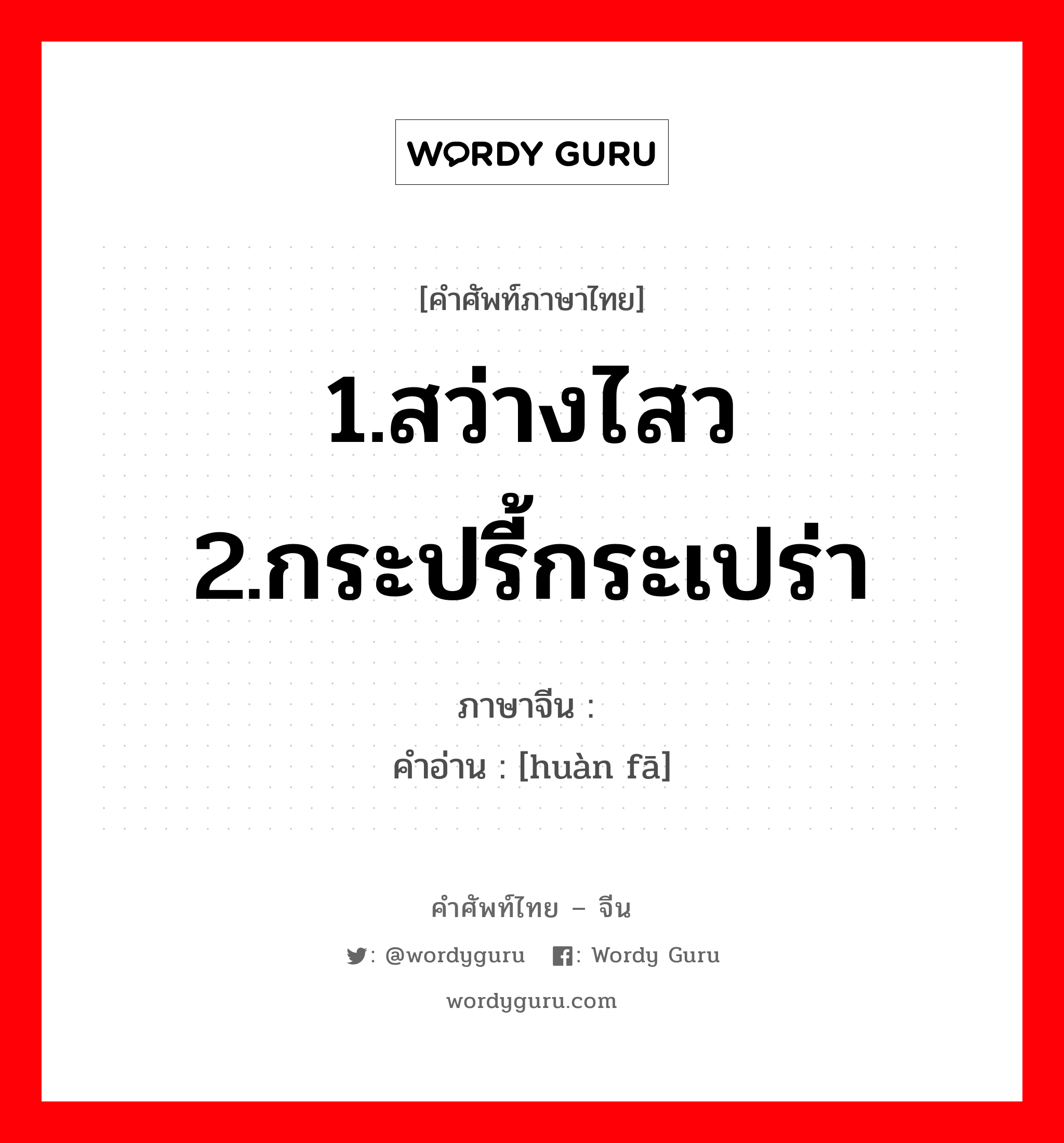 1.สว่างไสว 2.กระปรี้กระเปร่า ภาษาจีนคืออะไร, คำศัพท์ภาษาไทย - จีน 1.สว่างไสว 2.กระปรี้กระเปร่า ภาษาจีน 焕发 คำอ่าน [huàn fā]