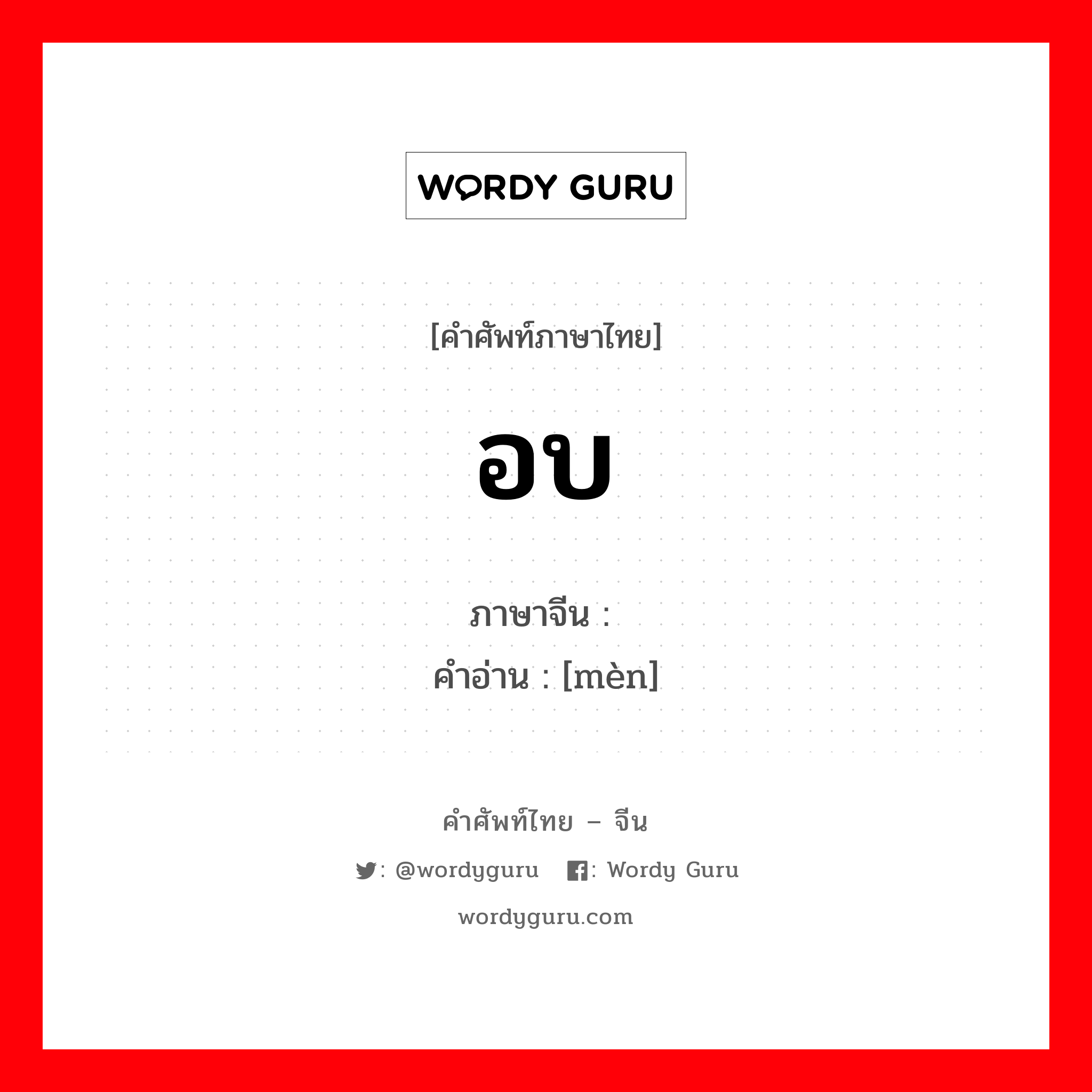 อบ ภาษาจีนคืออะไร, คำศัพท์ภาษาไทย - จีน อบ ภาษาจีน 焖 คำอ่าน [mèn]