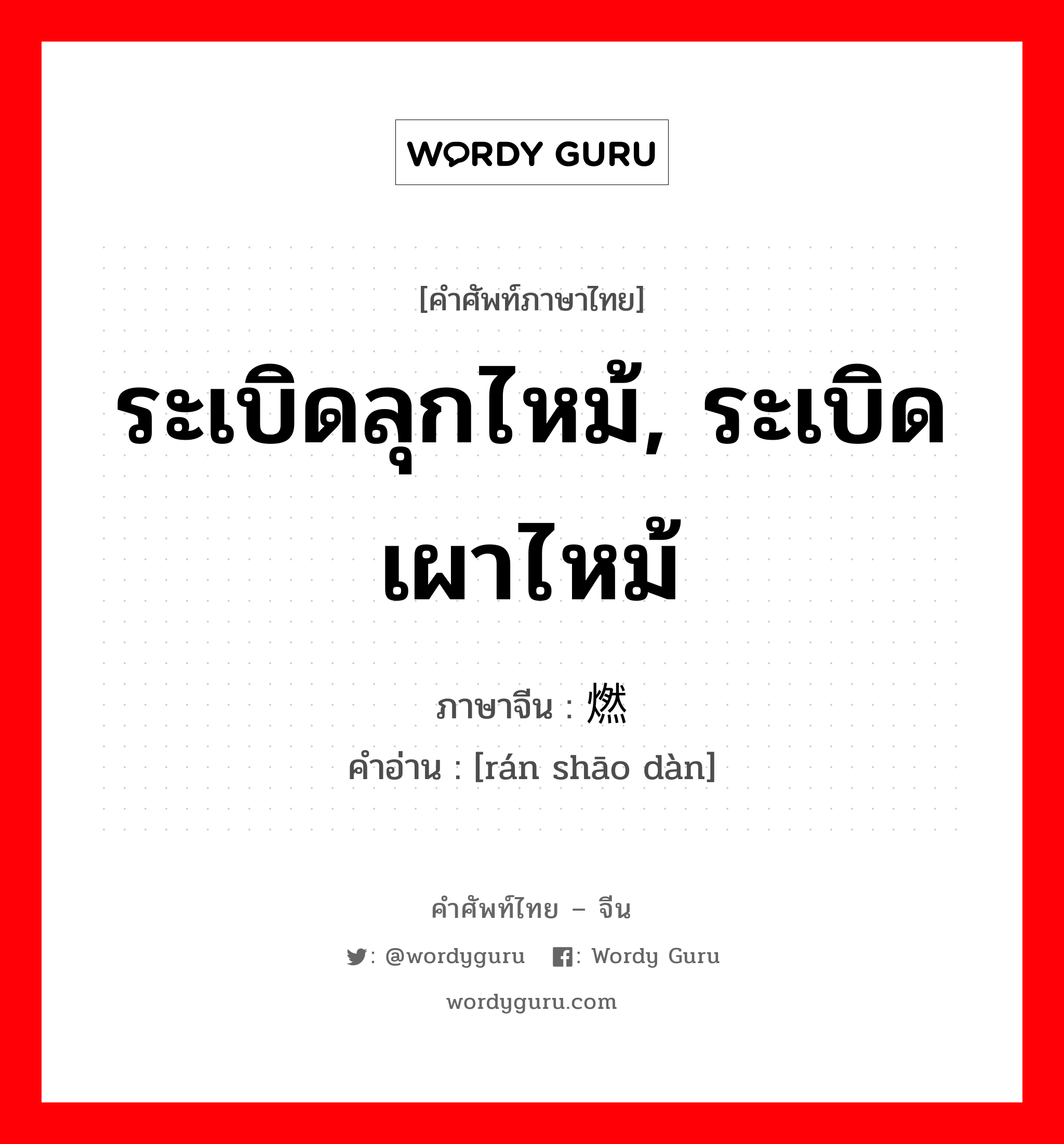 ระเบิดลุกไหม้, ระเบิดเผาไหม้ ภาษาจีนคืออะไร, คำศัพท์ภาษาไทย - จีน ระเบิดลุกไหม้, ระเบิดเผาไหม้ ภาษาจีน 燃烧弹 คำอ่าน [rán shāo dàn]