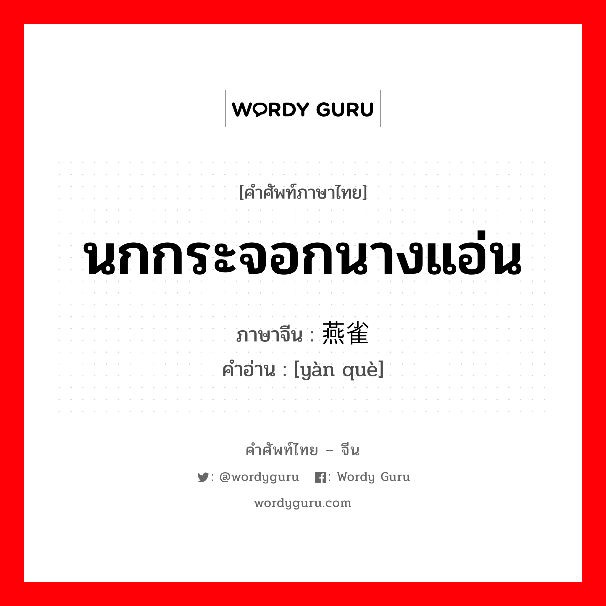 นกกระจอกนางแอ่น ภาษาจีนคืออะไร, คำศัพท์ภาษาไทย - จีน นกกระจอกนางแอ่น ภาษาจีน 燕雀 คำอ่าน [yàn què]