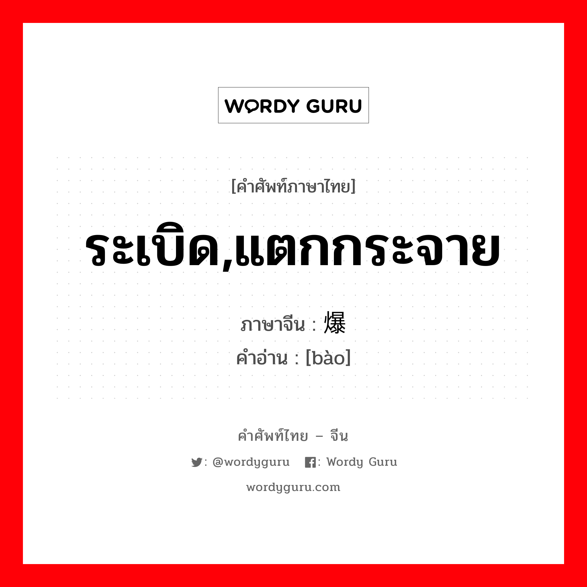 ระเบิด,แตกกระจาย ภาษาจีนคืออะไร, คำศัพท์ภาษาไทย - จีน ระเบิด,แตกกระจาย ภาษาจีน 爆 คำอ่าน [bào]