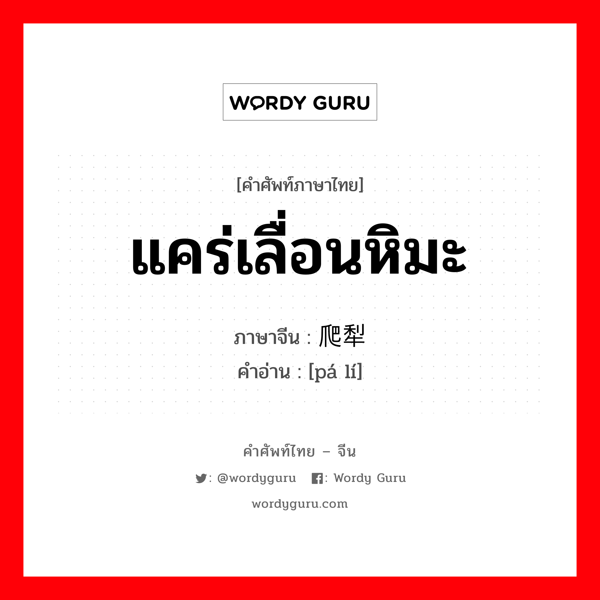 แคร่เลื่อนหิมะ ภาษาจีนคืออะไร, คำศัพท์ภาษาไทย - จีน แคร่เลื่อนหิมะ ภาษาจีน 爬犁 คำอ่าน [pá lí]